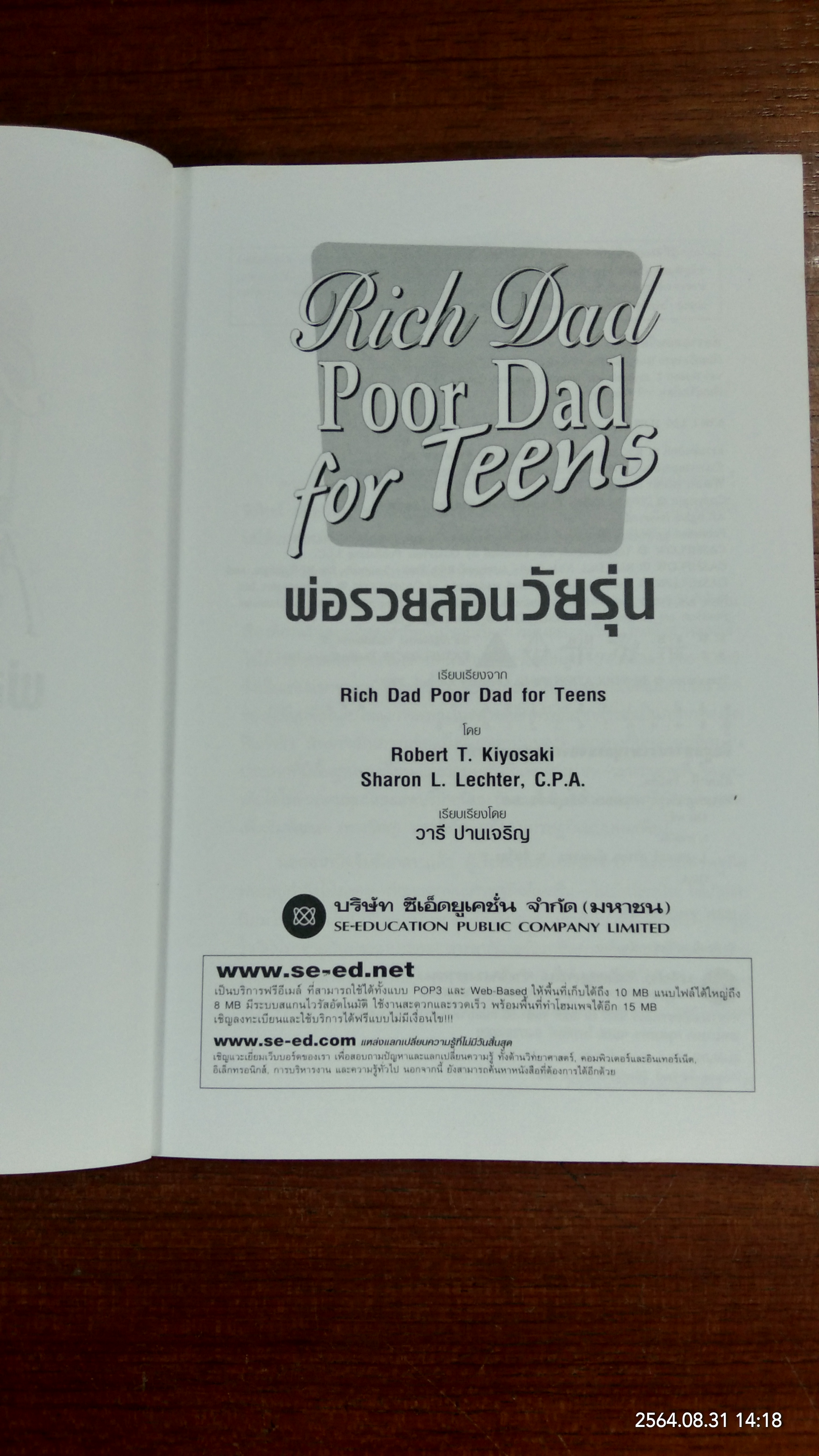 Rich Dad Poor Dad for Teens พ่อรวยสอนวัยรุ่น / วารี ปานเจริญ