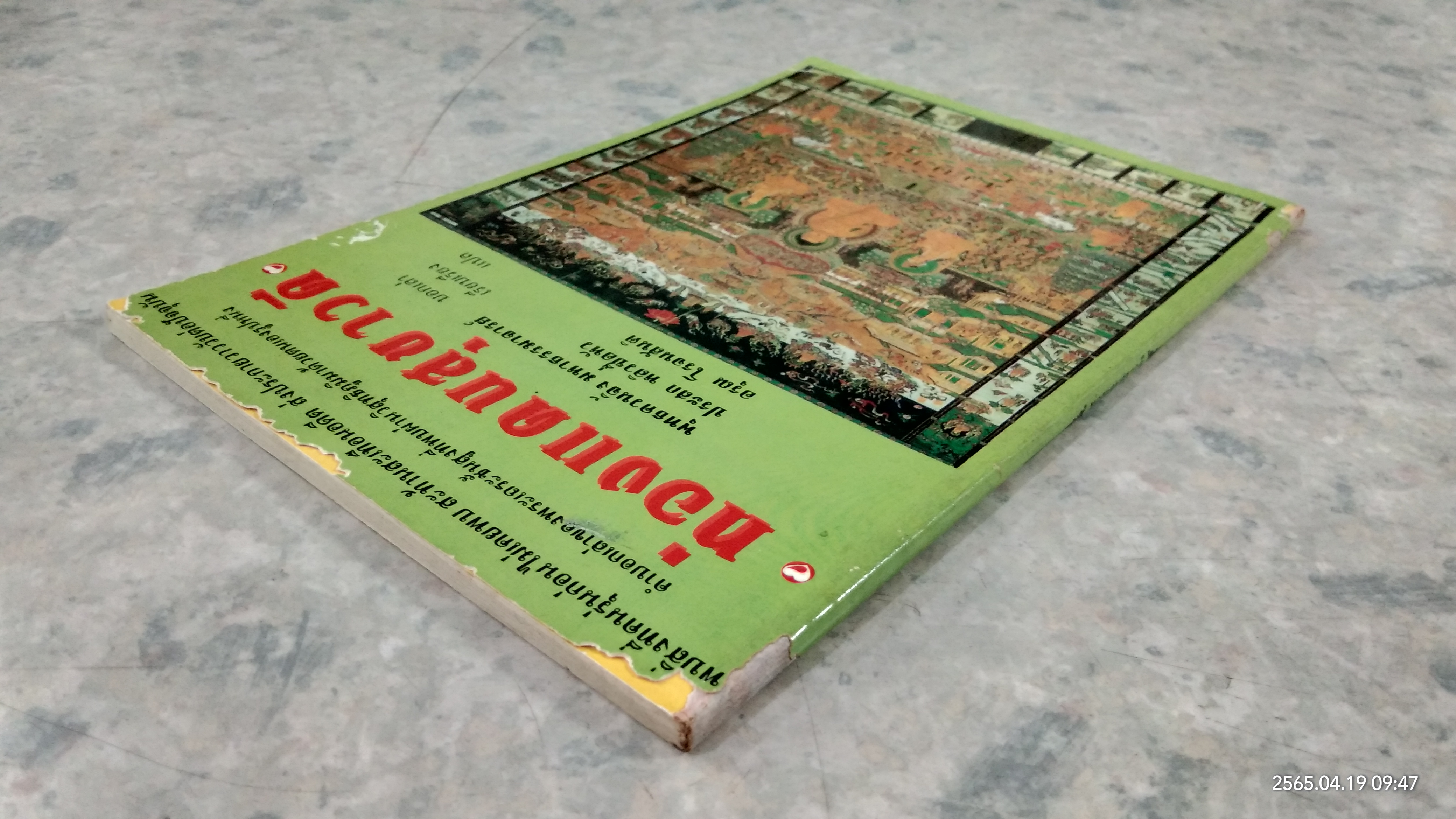 ท่องแดนสุขาวดี / อรุณ โรจนสันติ แปล