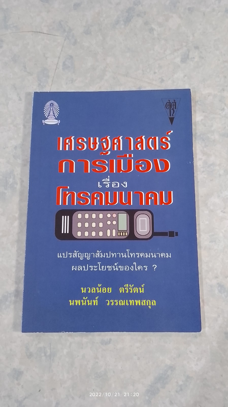เศรษฐศาสตร์การเมือง เรื่อง โทรคมนาคม / นวลน้อย ตรีรัตน์