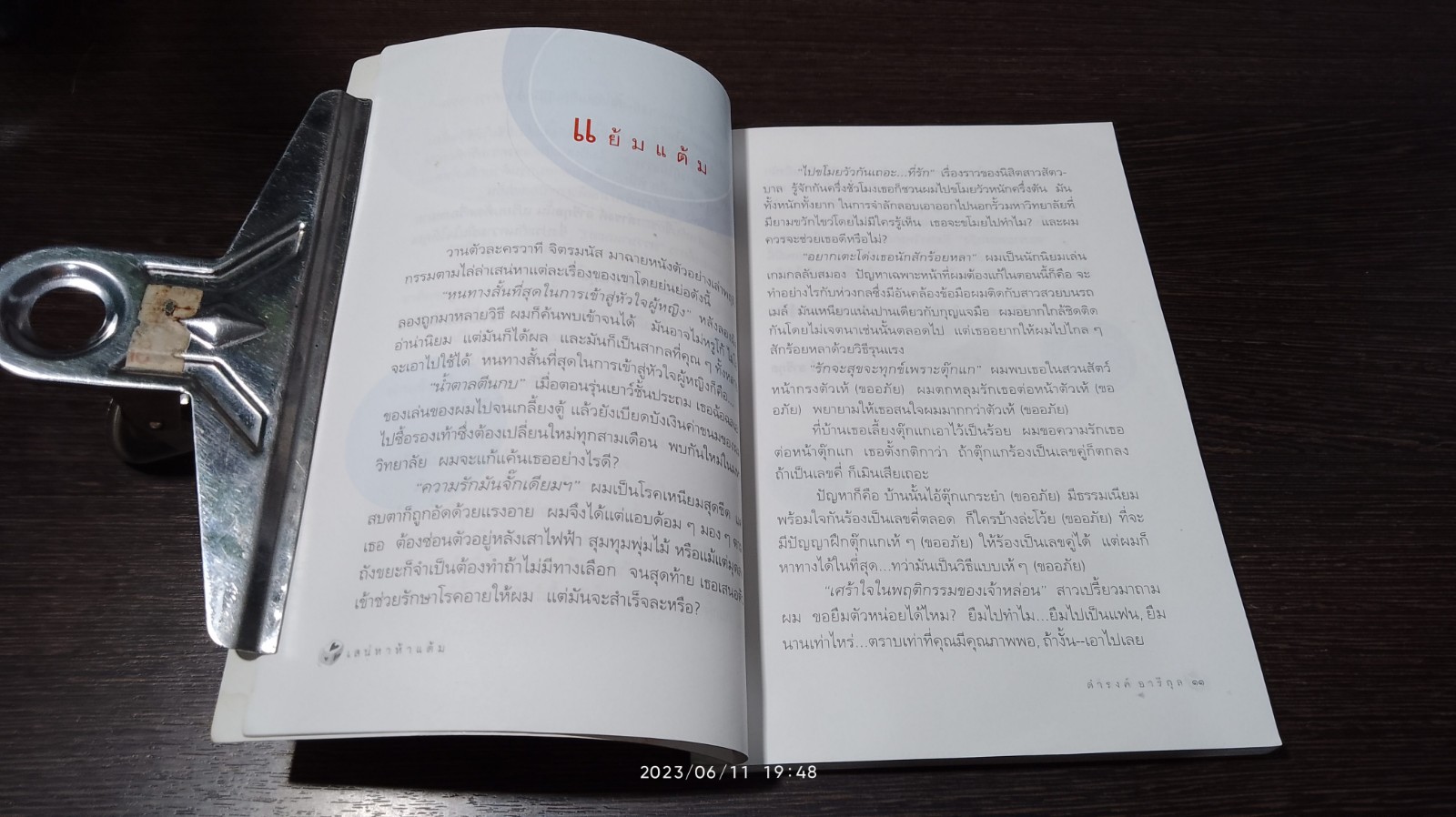 เสน่หา ห้าแต้ม / ดำรงค์ อารีกุล