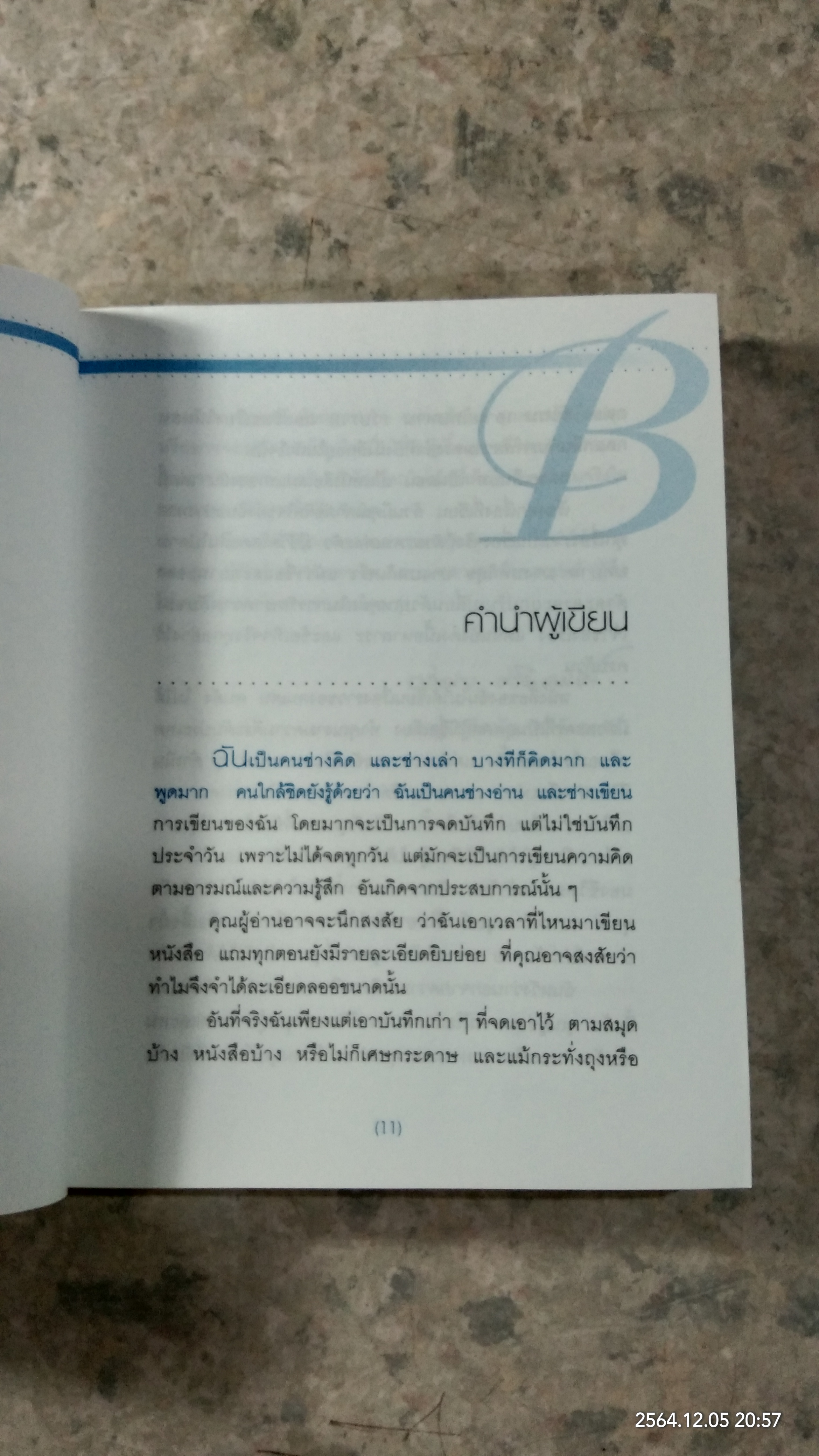 เรื่องเล่าของหมอเบิร์ท เปิดบ้านศรีธัญญา / แพทย์หญิงอภิสมัย ศรีรังสรรค์