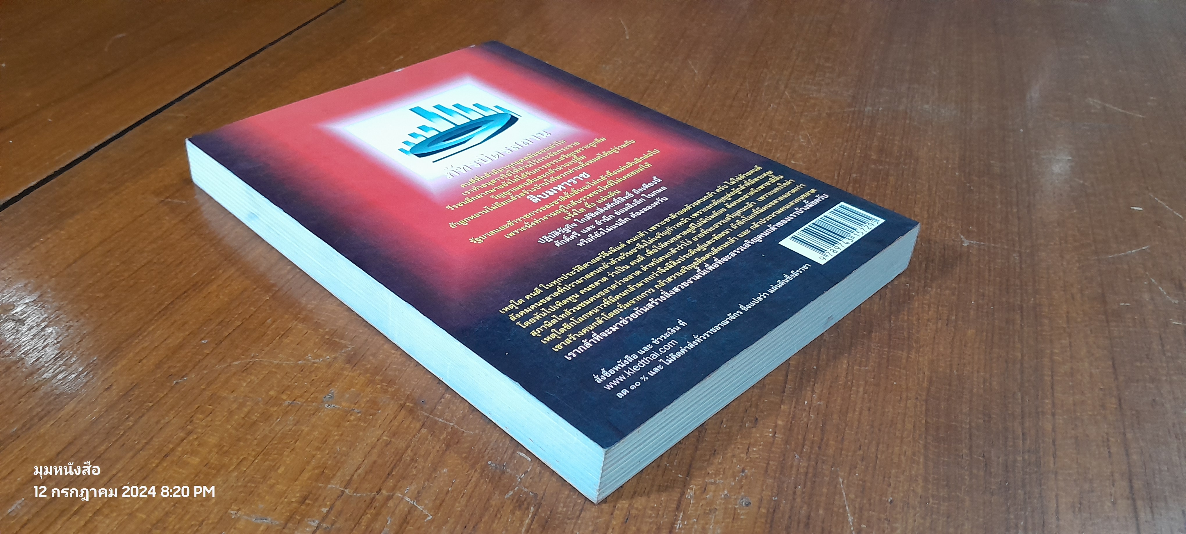 ฅนไททึ้งแผ่นดิน ๒ ยอมทำพ่อ / จรัสพงศ์ษ์ สุรัสวดี (พี่ตู้)