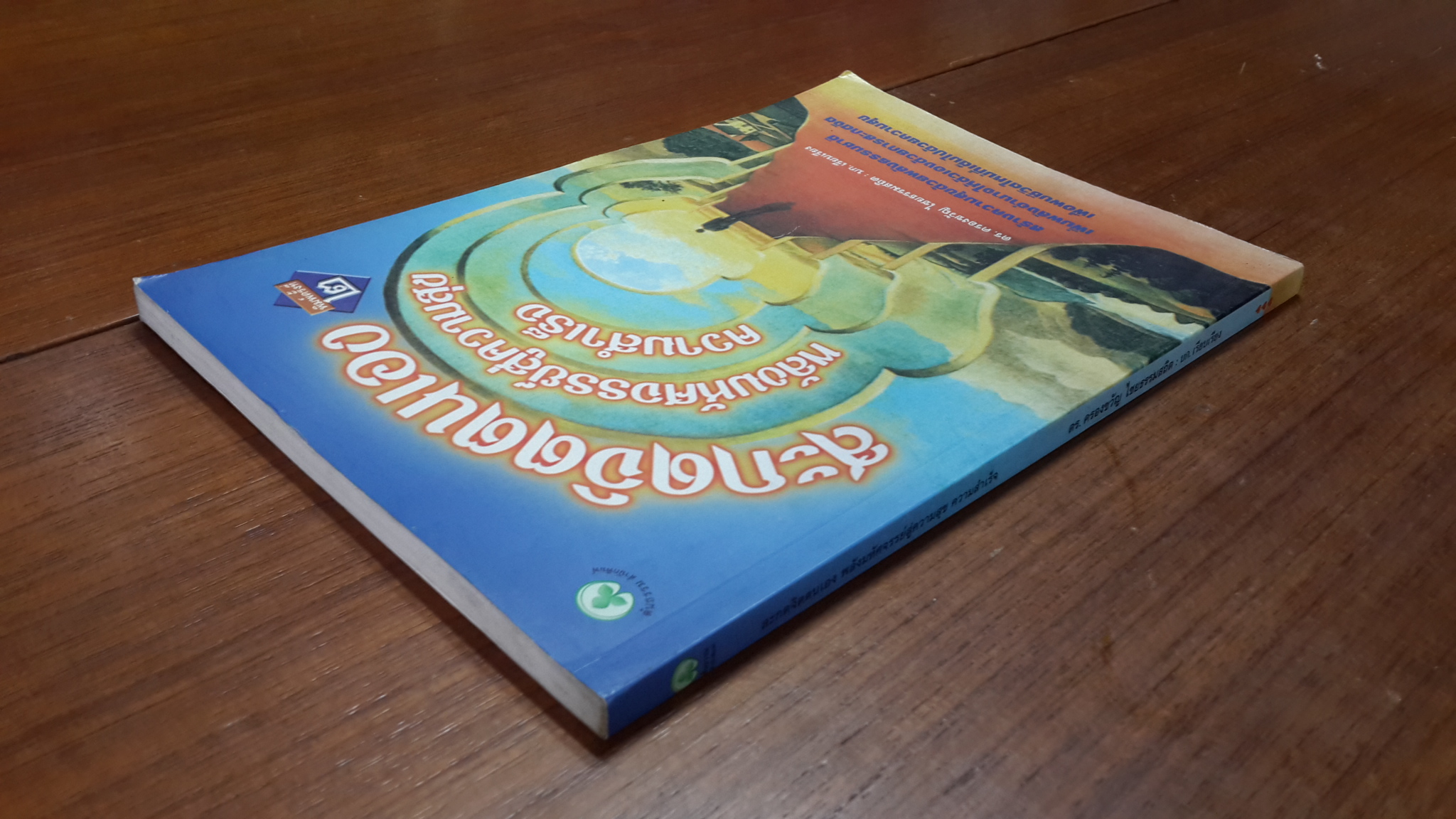 สะกดจิตตนเอง พลังมหัศจรรย์สู่ความสุข ความสำเร็จ / ดร.ครองขวัญ ไชยธรรมสถิต