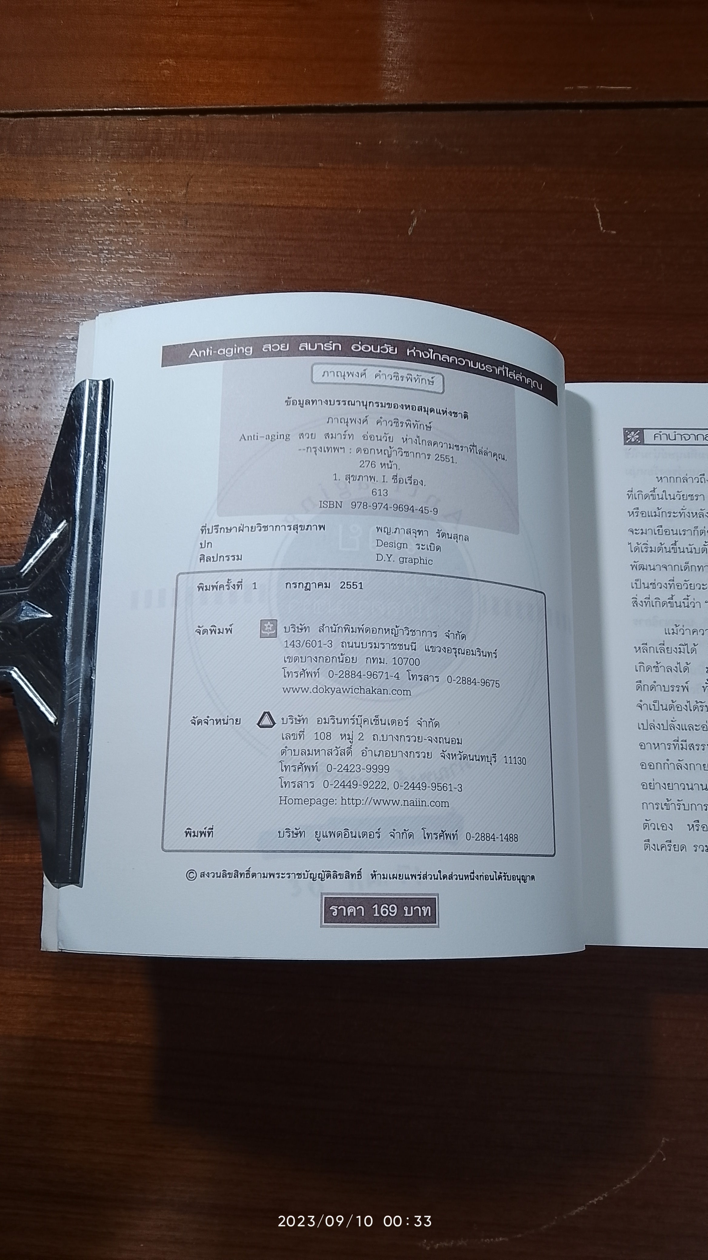 สวย สมาร์ท อ่อนวัย ห่างไกลความชราที่ไล่ล่าคุณ / ภาณุพงศ์ คำวชิรพิทักษ์