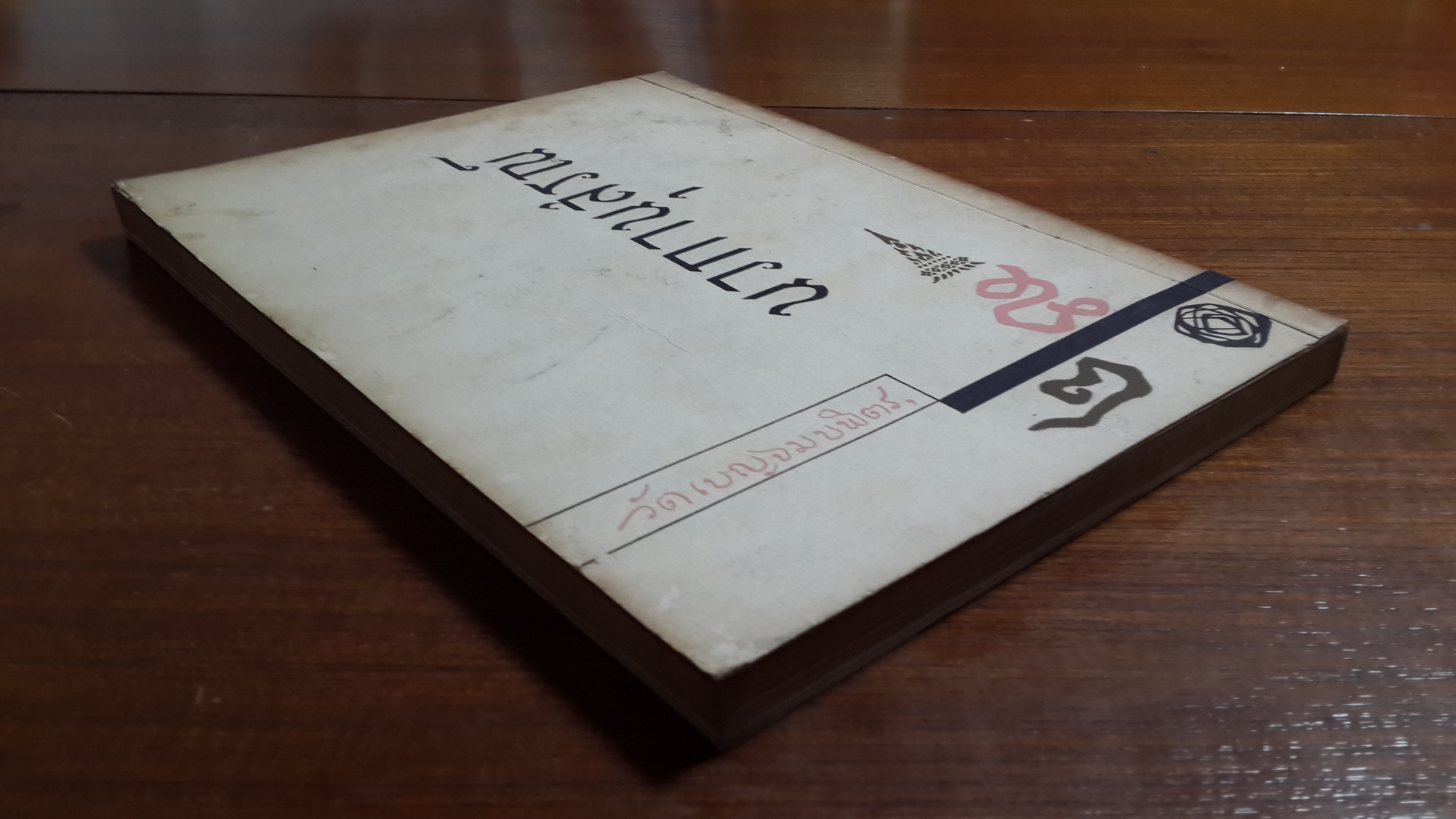 นวกานุสรณ์ วัดเบญจมบพิตร ๒๕๐๑