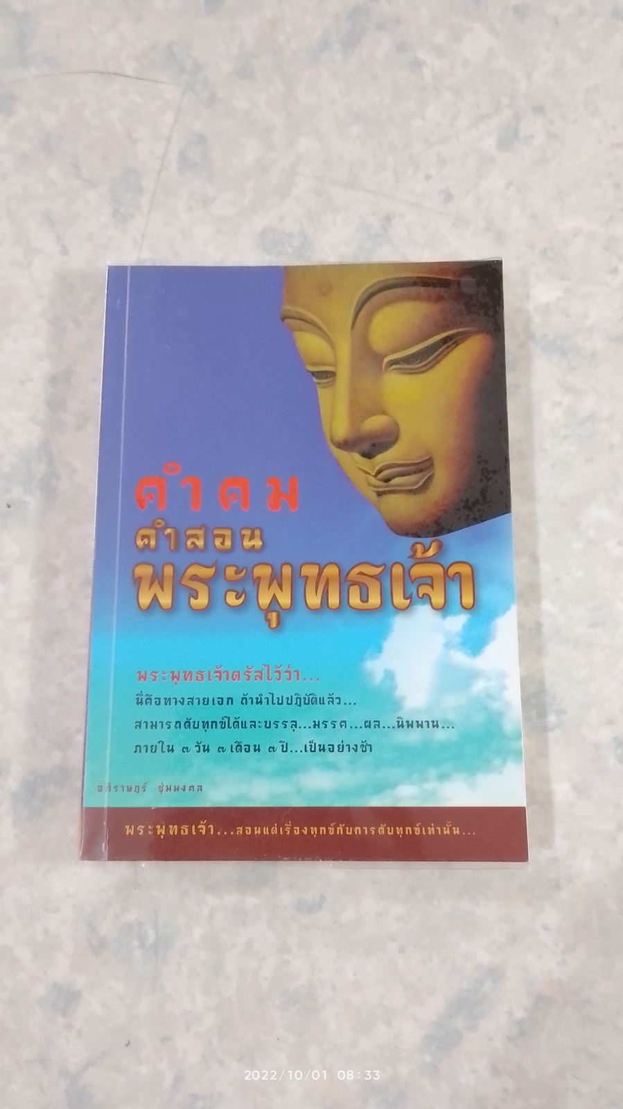 คำคม คำสอนพระพุทธเจ้า / อภิราษฎร์ ชุ่มมงคล