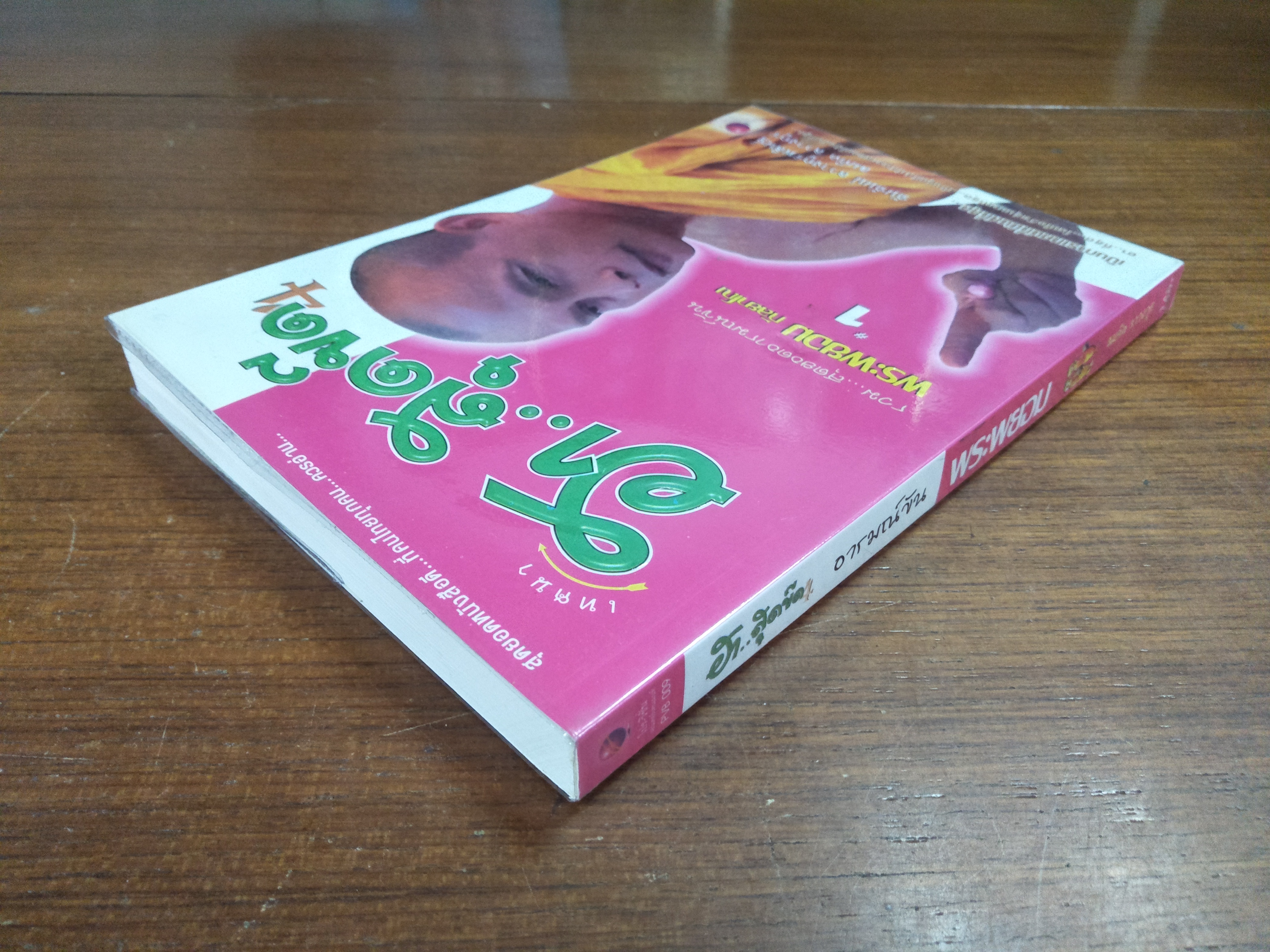 ฮา...สุดขีด4 อารมณ์ขัน / พระพยอม