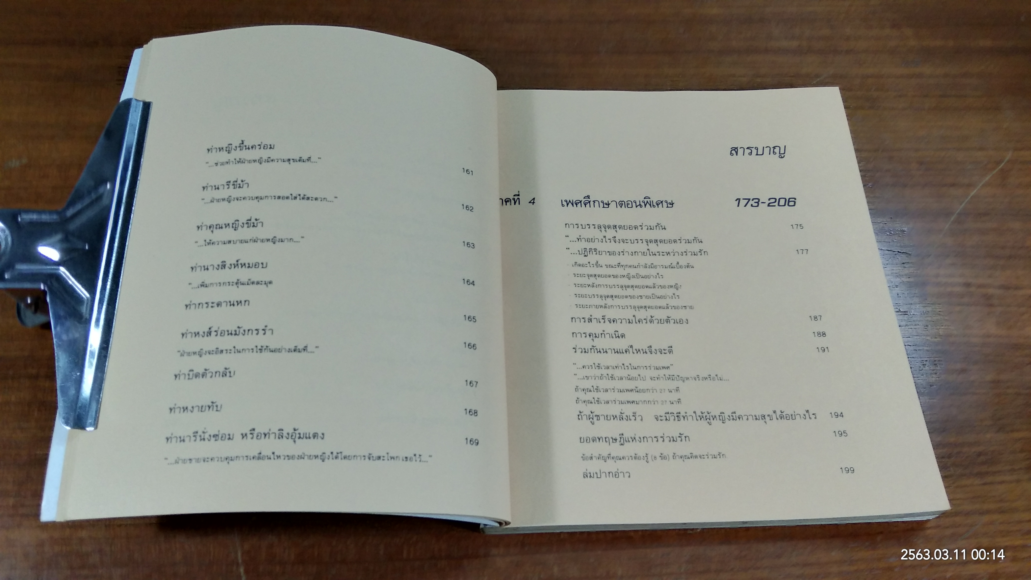 เพศศึกษาพิเศษ 1 ท่วงทีและทาแห่งการร่วมรัก (ชำรุดมีซ่อมแซม)