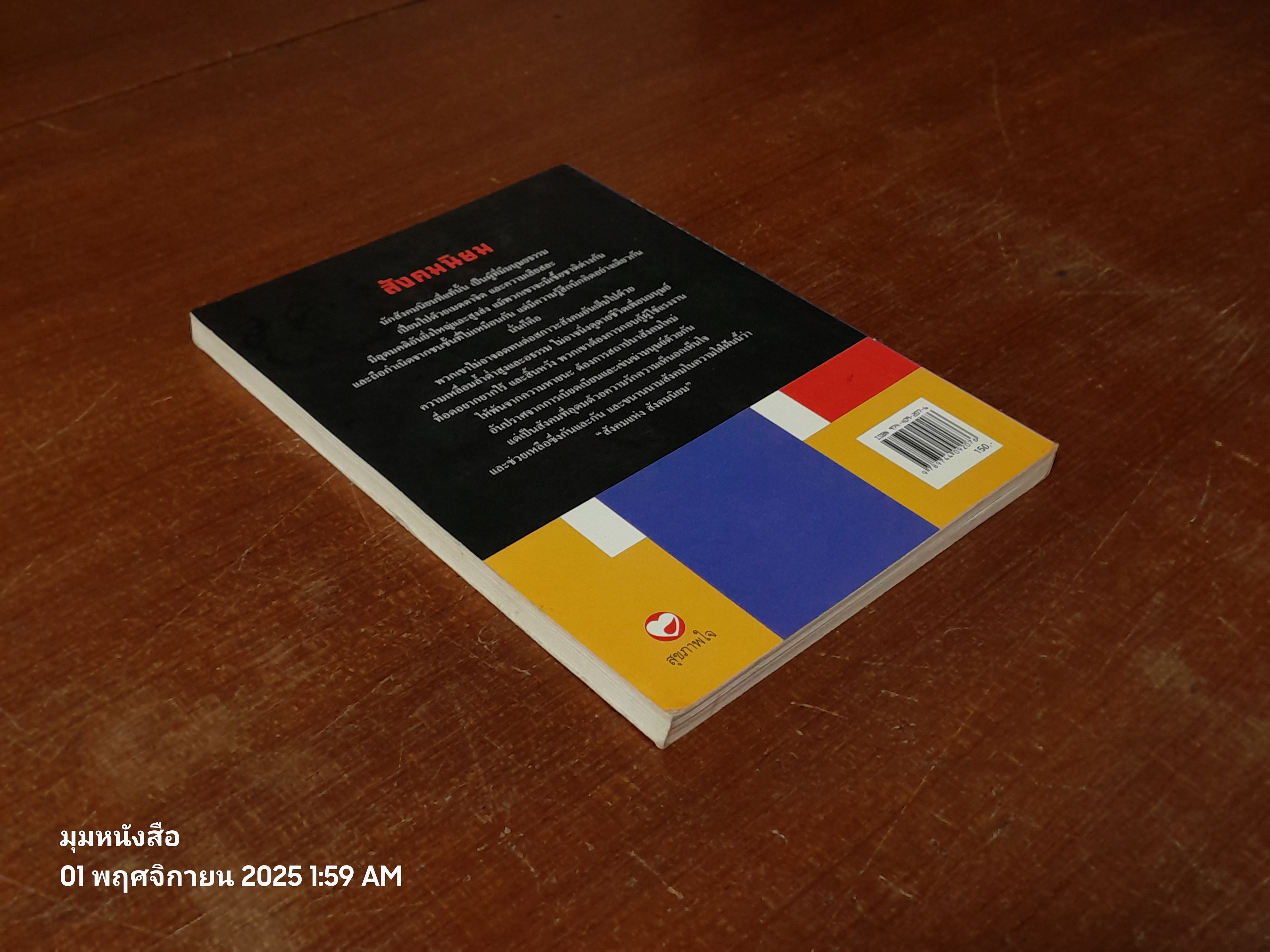 สังคมนิยม / ชาญ กรัสนัยบุระ