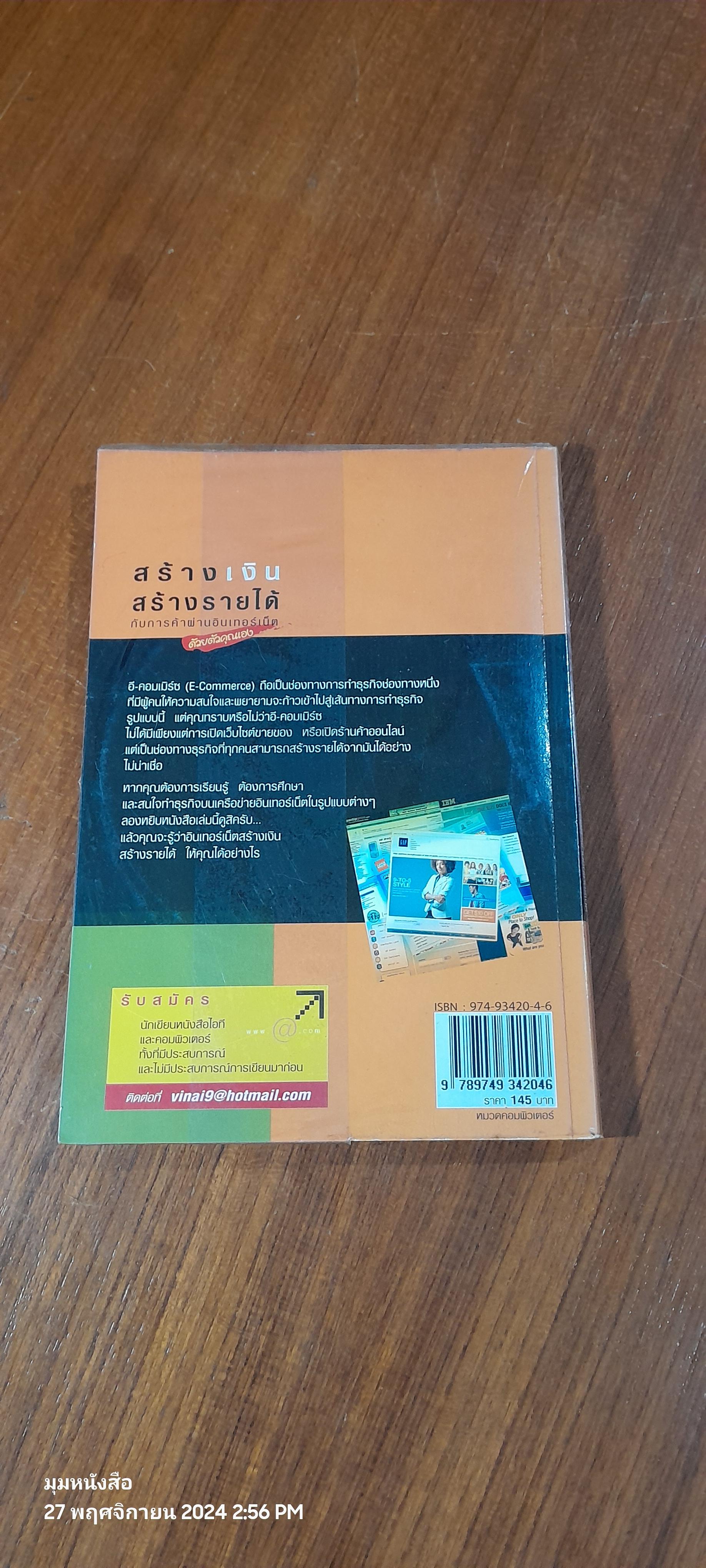 สร้างเงินสร้างรายได้ กับการค้าผ่านอินเทอร์เน็ต ด้วยตัวคุณเอง / มาโนช ลักษณกิจ