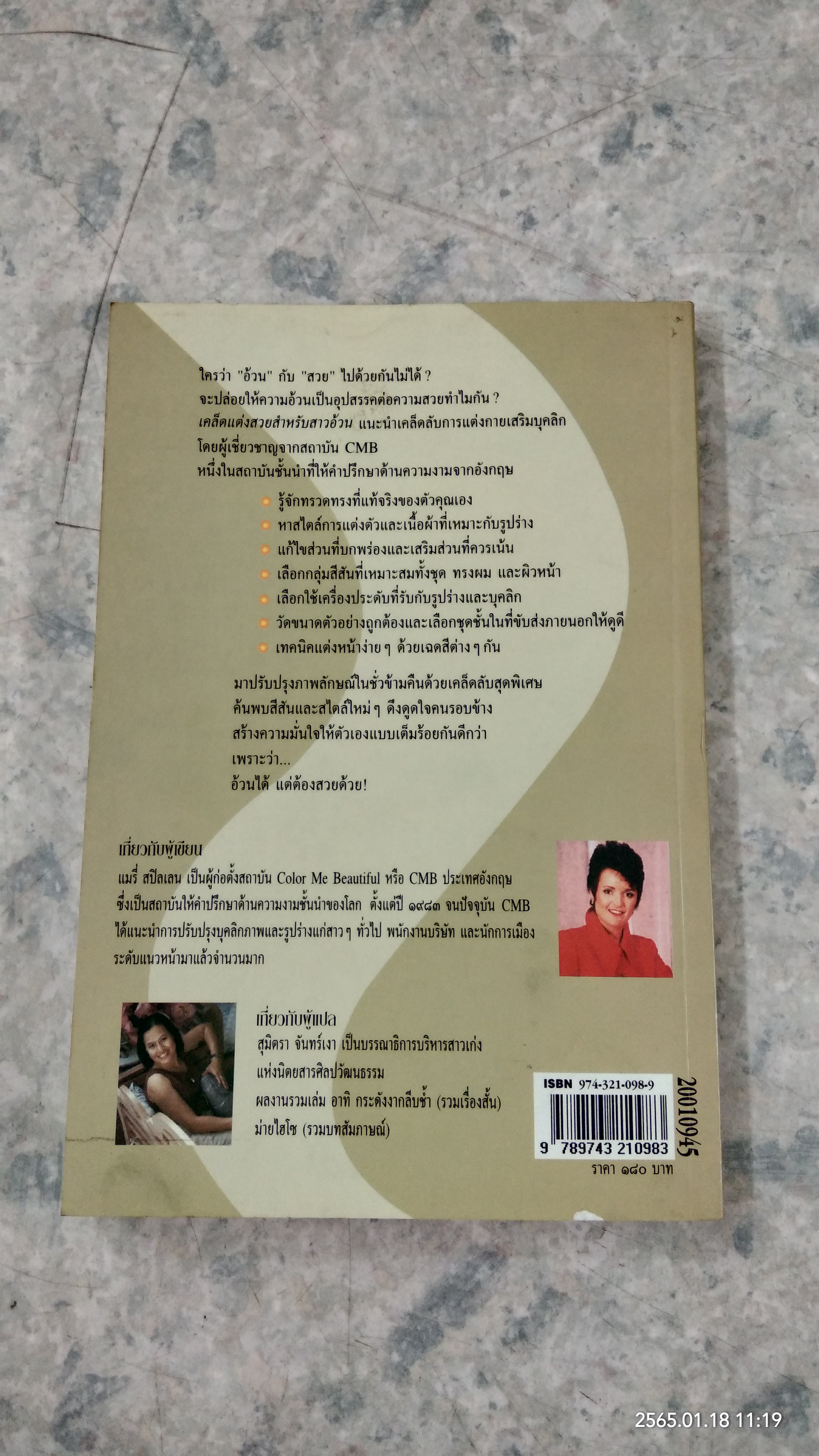 เคล็ดแต่งสวย สำหรับสาวอ้วน / สุมิตรา จันทร์เงา