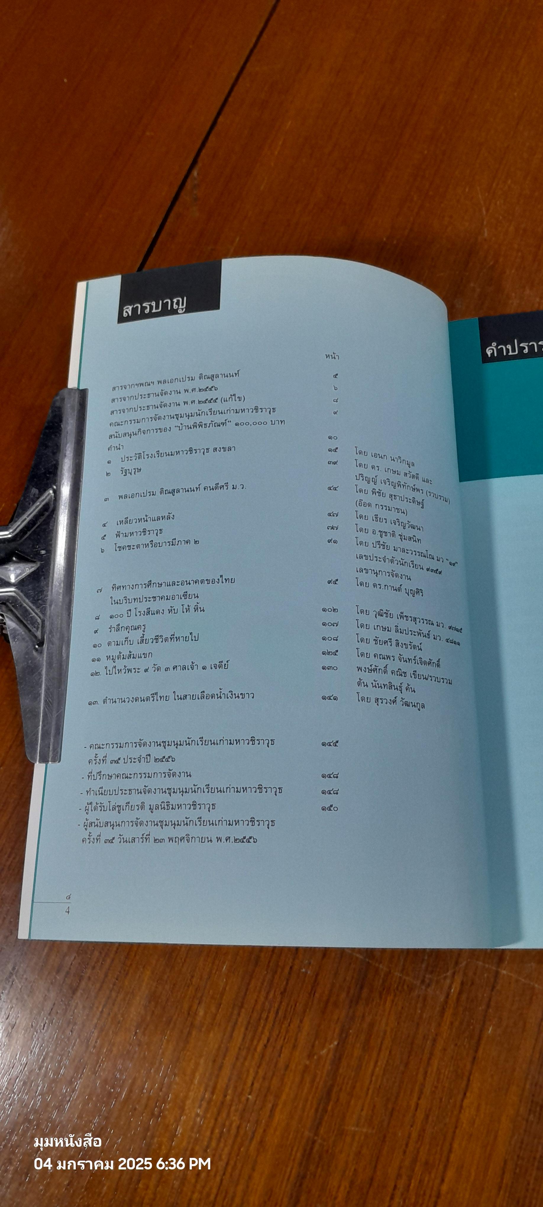 มหาวชิราวุธ สงขลา พ.ศ.๒๕๕๖