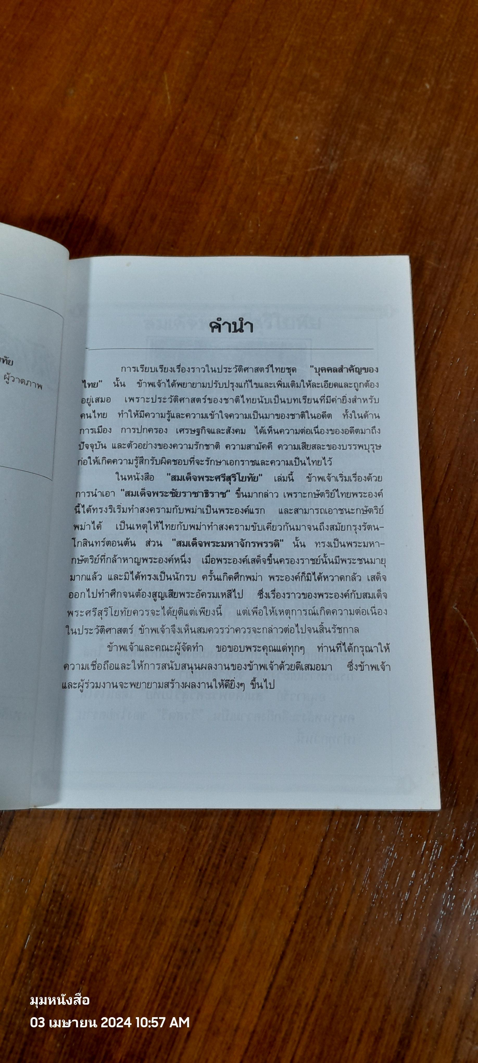 บุคคลสำคัญของไทย สมเด็จพระศรีสุริโยทัย / ชมนาด เสวิกุล