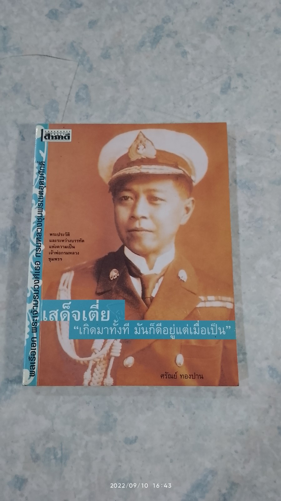 เสด็จเตี่ย "เกิดมาทั้งที มันก็ดีอยู่แต่เมื่อเป็น / ศรัณย์ ทองปาน