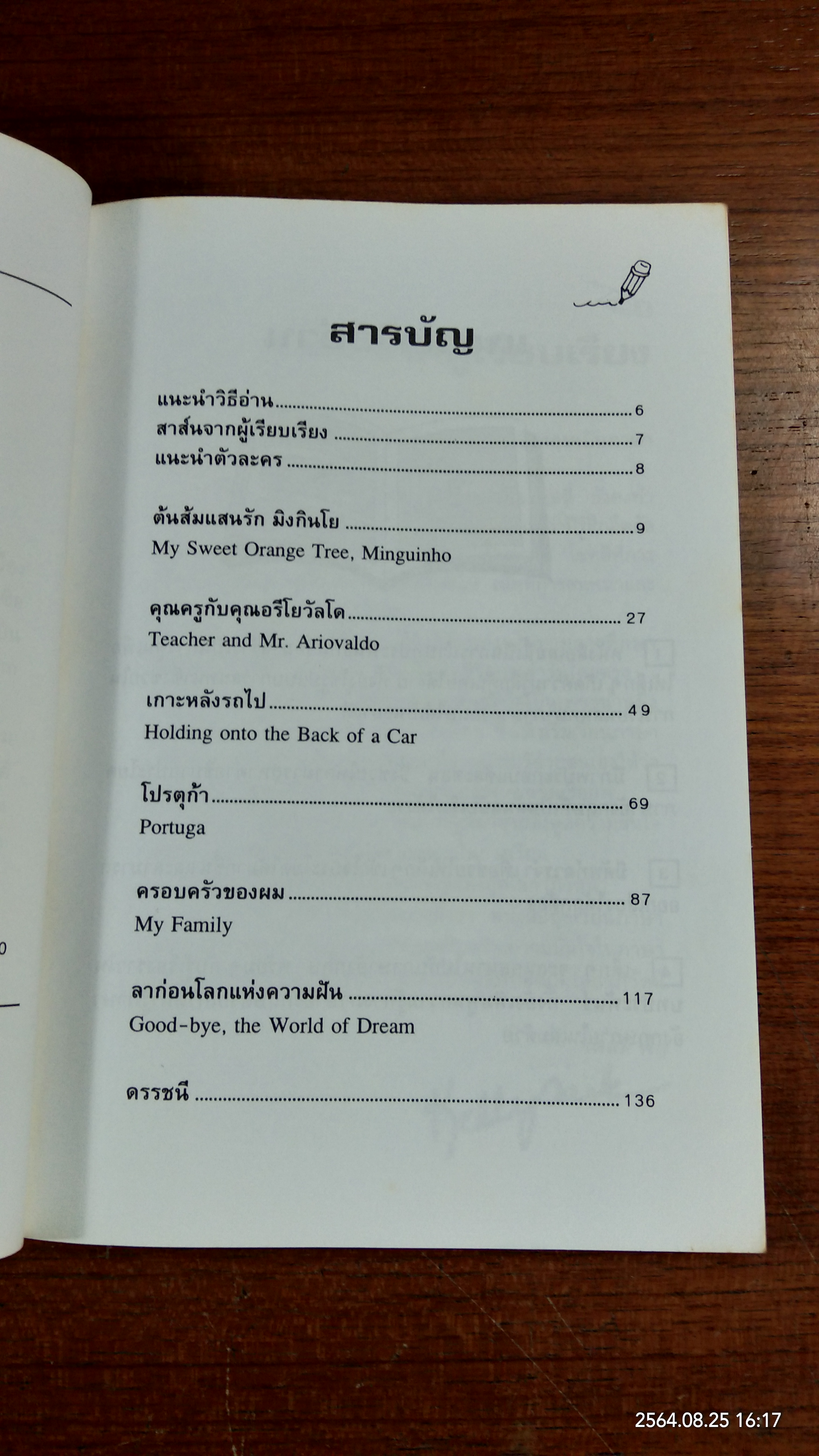ต้นส้มแสนรัก / นัยนา แผ่วิจิตร์ แปล