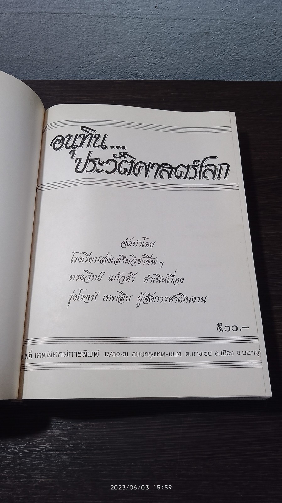 อนุทิน...ประวัติศาสตร์โลก เล่ม ๑ / ทรงวิทย์ แก้วศรี