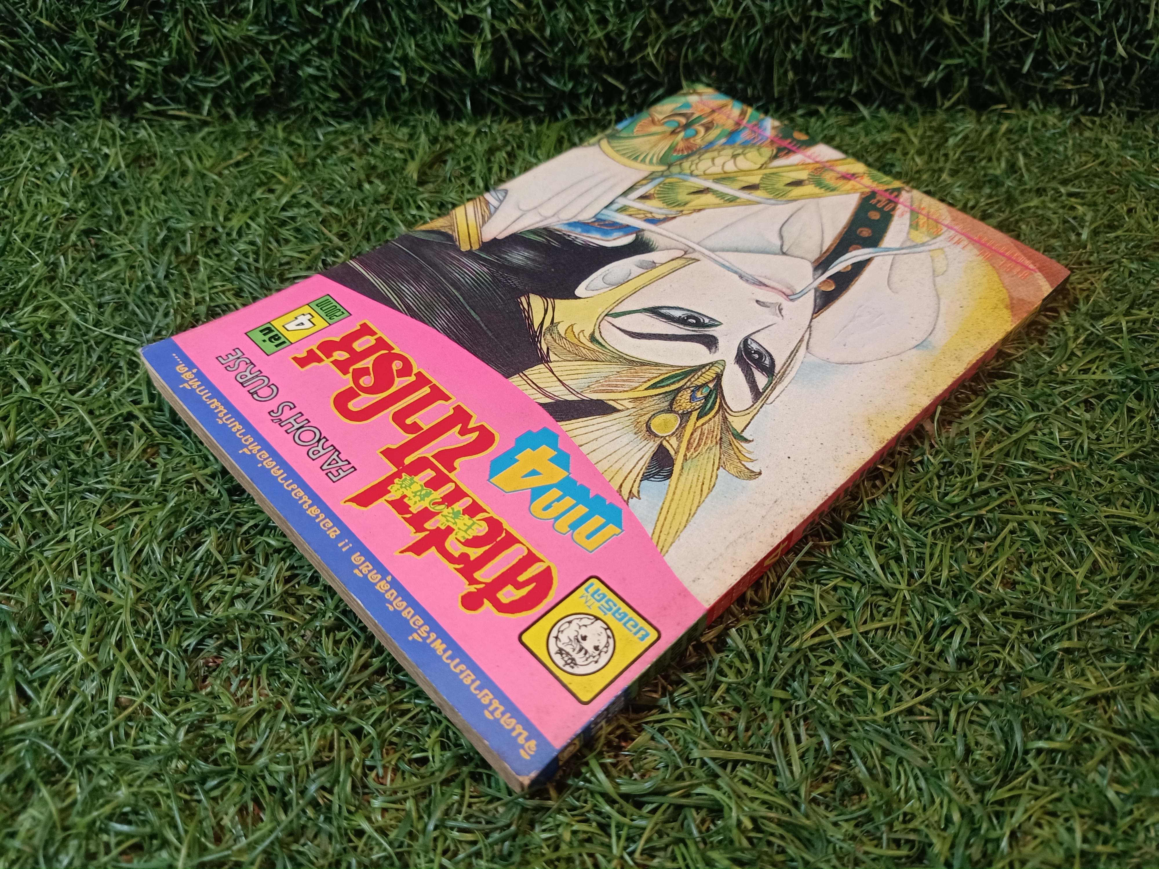 คำสาปฟาโรห์ ภาค4 เล่ม1-13 (จบครบชุดภาค4)