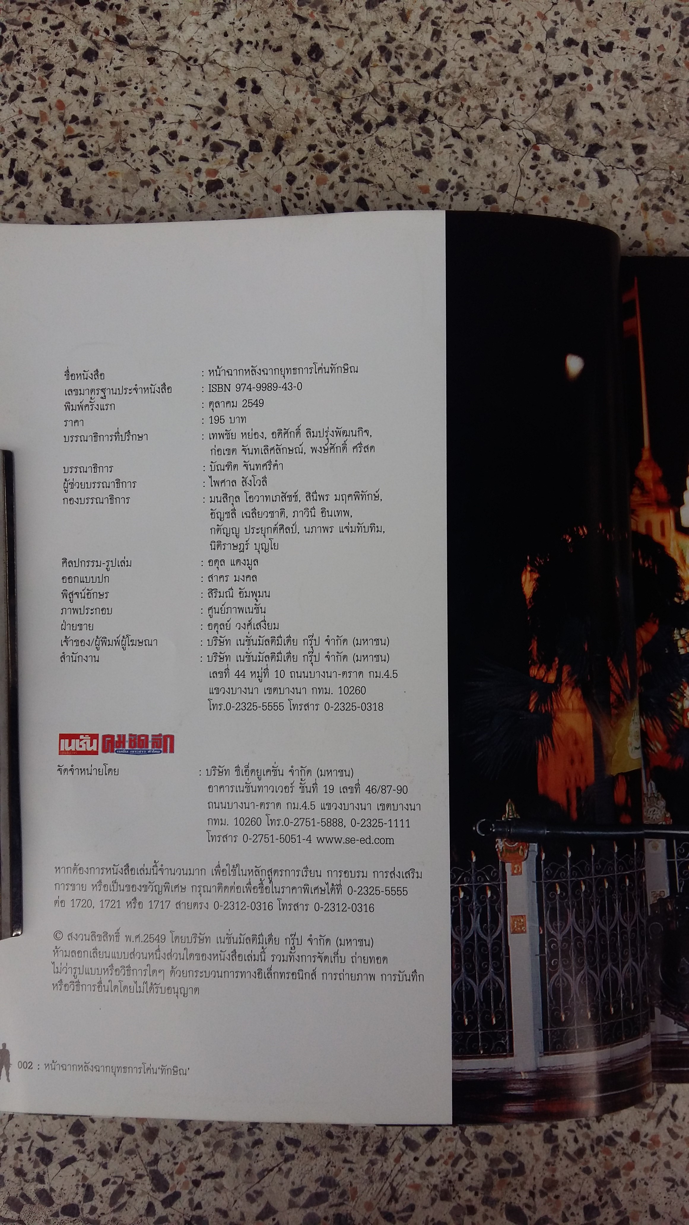 หน้าฉากหลังฉาก ยุทธการโค่นทักษิณ / เนชั่น คม ชัด ลึก