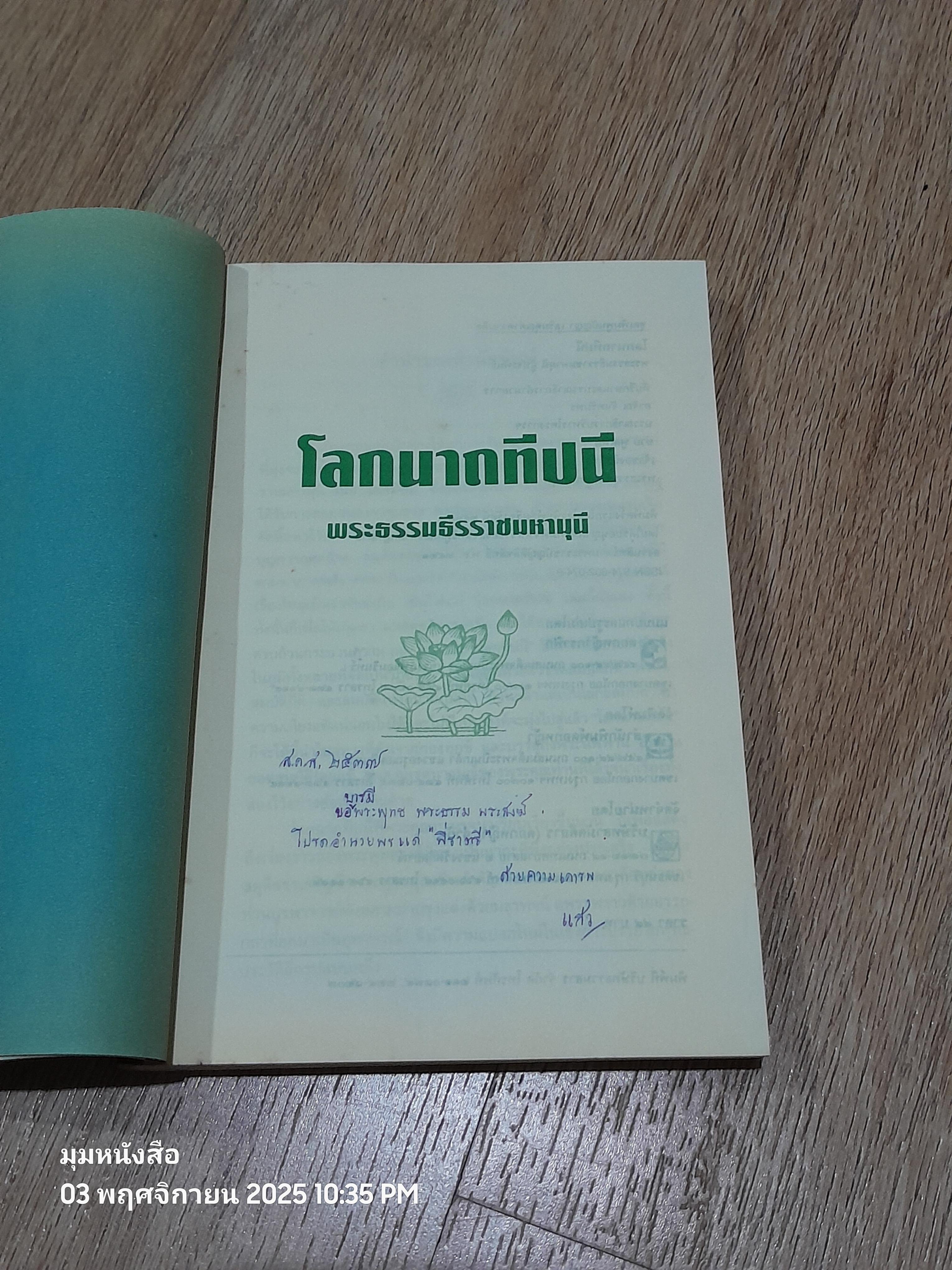 โลกนาถทีปนี / พระธรรมธีรราชมหามุนี (วิลาศ ญาณวโร ป.ธ.๙)