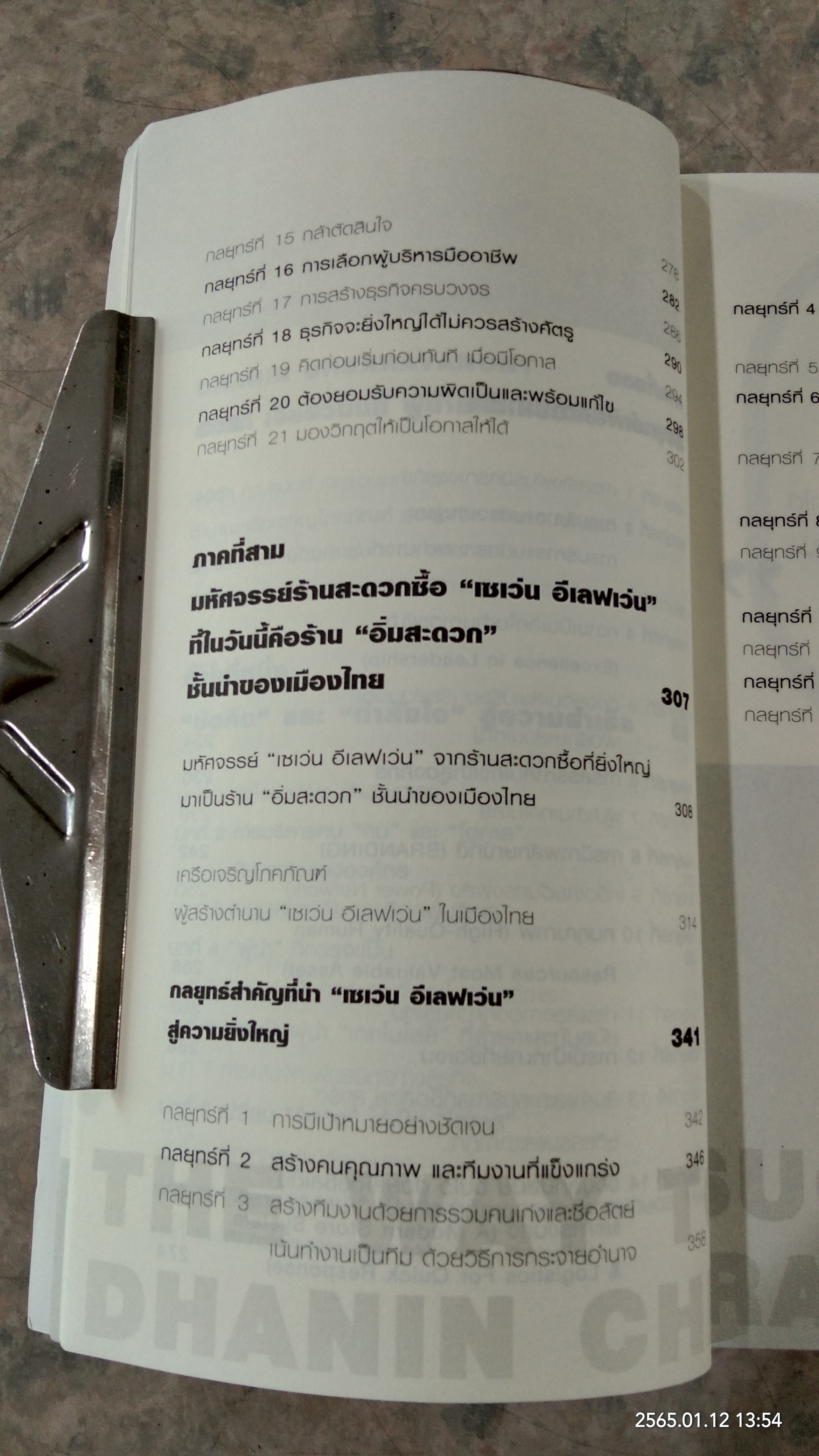 บริหารงาน บริหารคนให้สุดยอด สไตล์ธนินท์ เจียรวนนท์ / ทศ คณนาพร