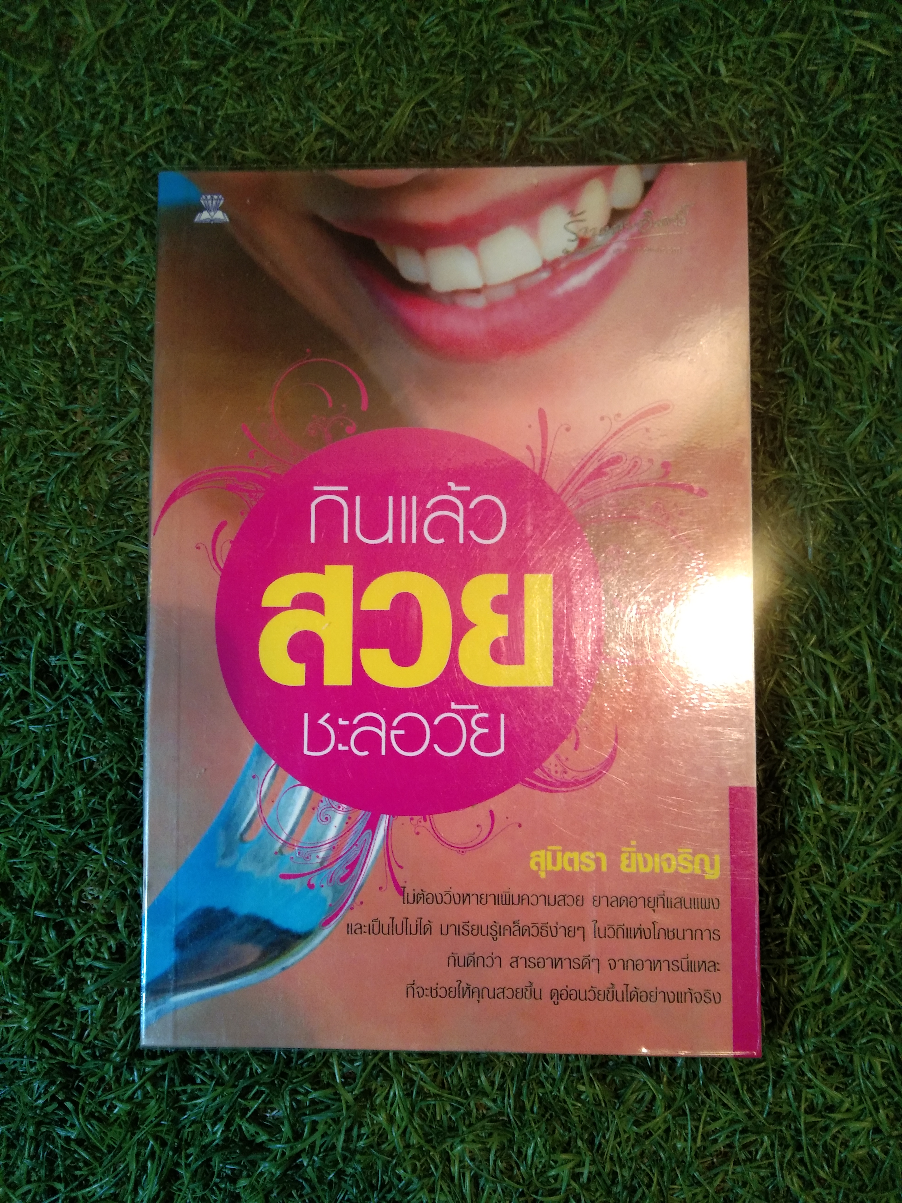 กินแล้วสวย ชะลอวัย / สุมินตรา ยิ่งเจริญ
