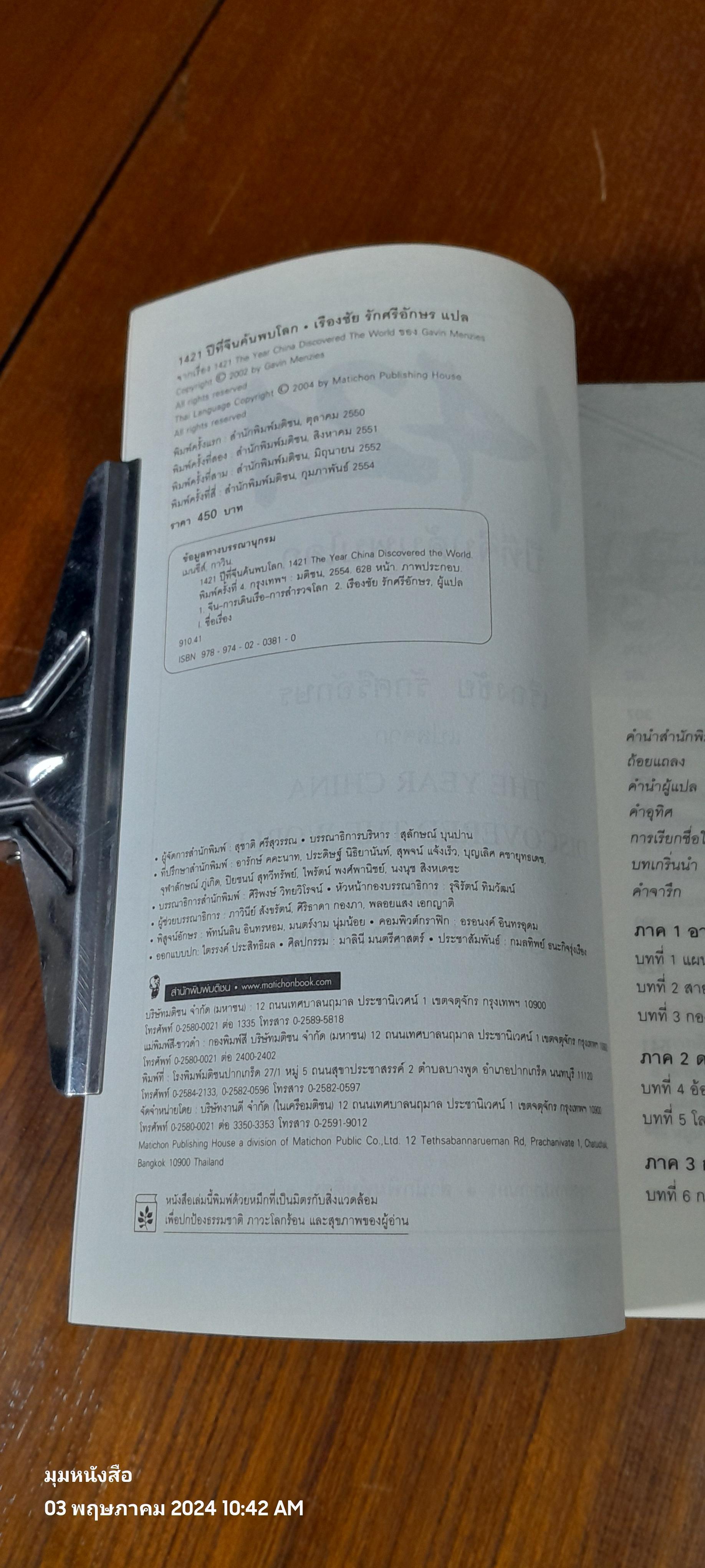 1421 ปีที่จีนค้นพบโลก / เรืองชัย รักศรีอักษร แปล