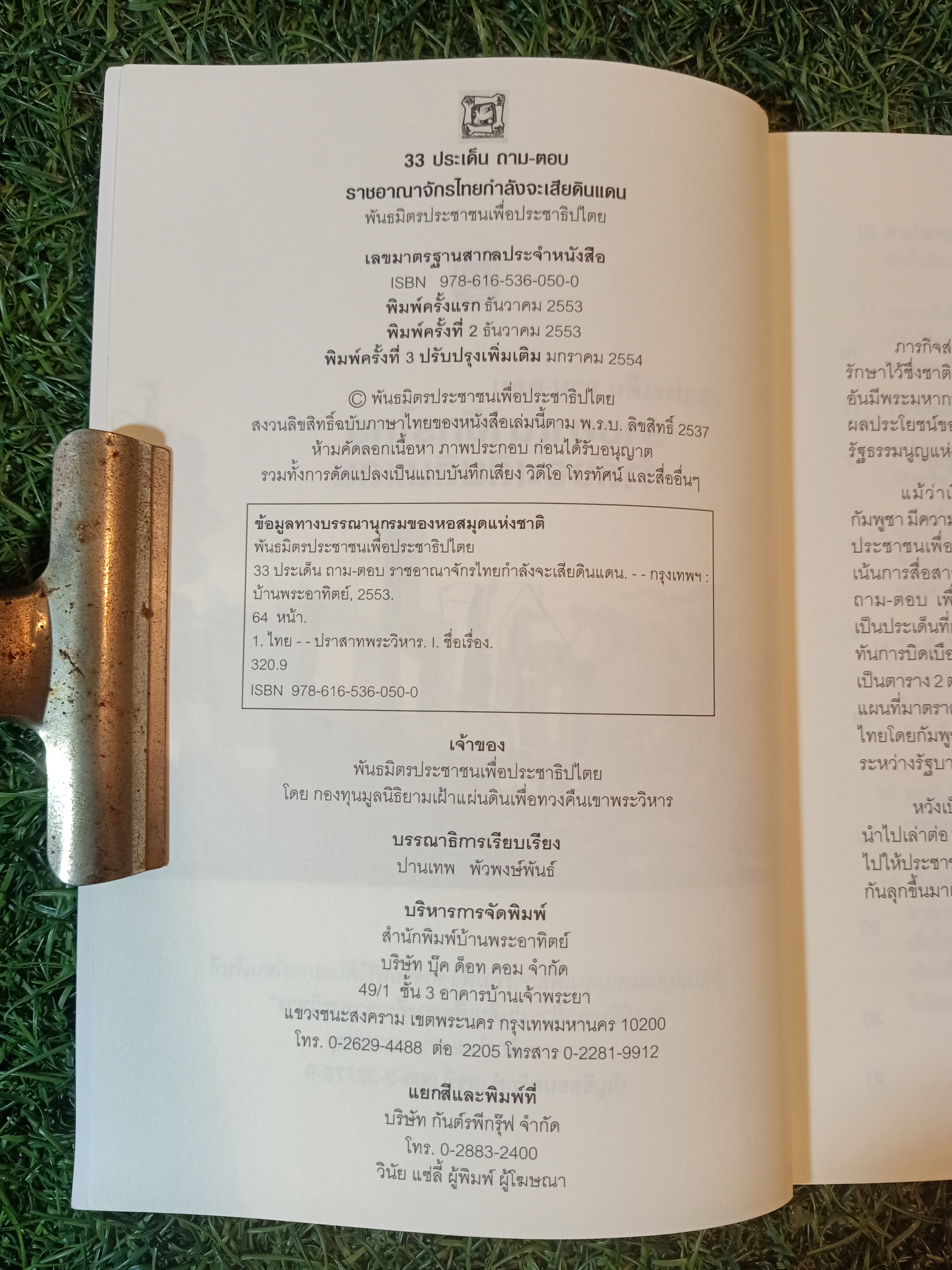 33 ประเด็น ถาม - ตอบ ราชอาณาจักรไทย กำลังจะเสียดินแดน พินธมิตรประชาชนเพื่อประชาธิปไตย