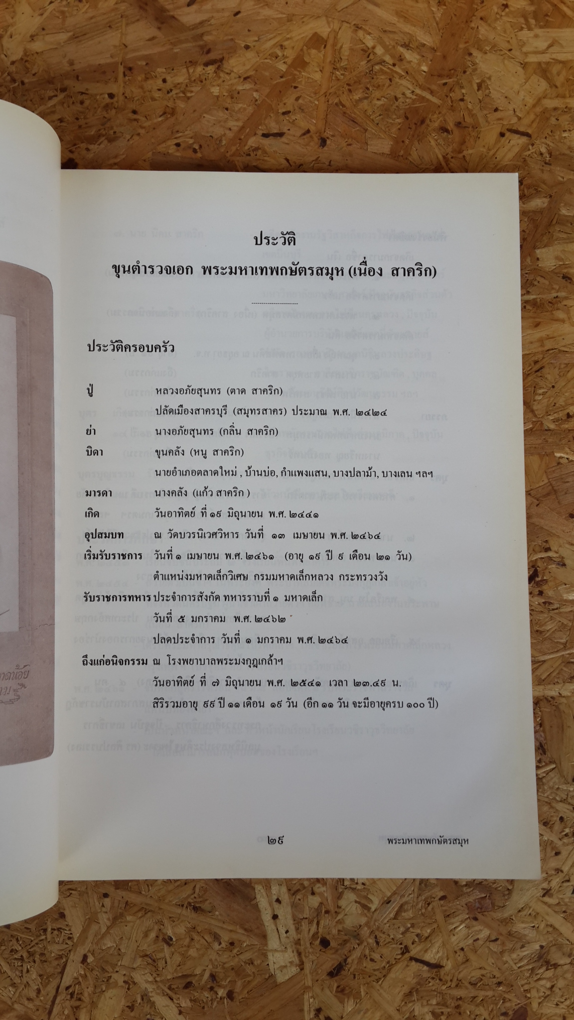อนุสรณ์ในงานพระราชทานเพลิงศพ ขุนตำรวจเอก พระมหาเทพกษัตรสมุห (เนื่อง สาคริก)
