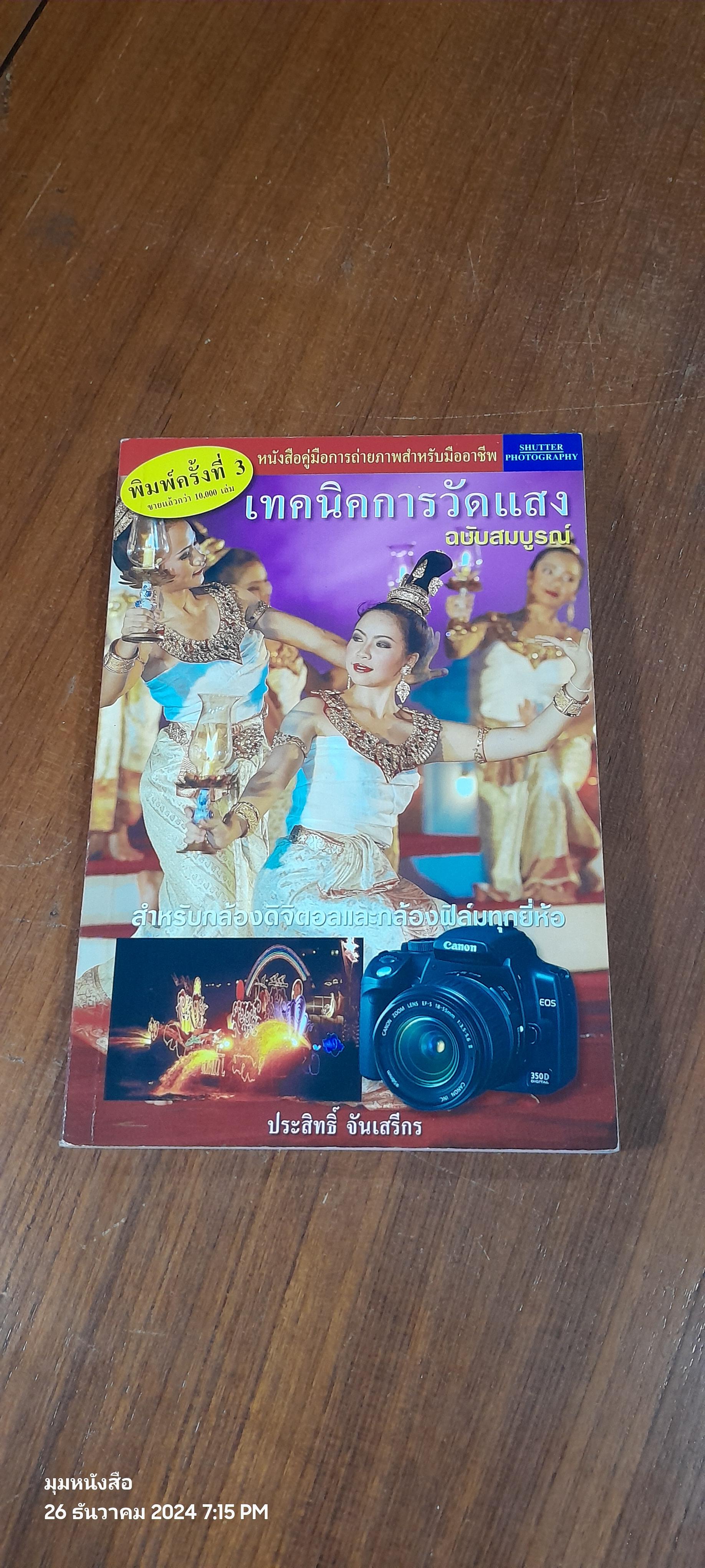 เทคนิคการวัดแสง ฉบับสมบูรณ์ / ประสิทธิ์ จันเสรีกร