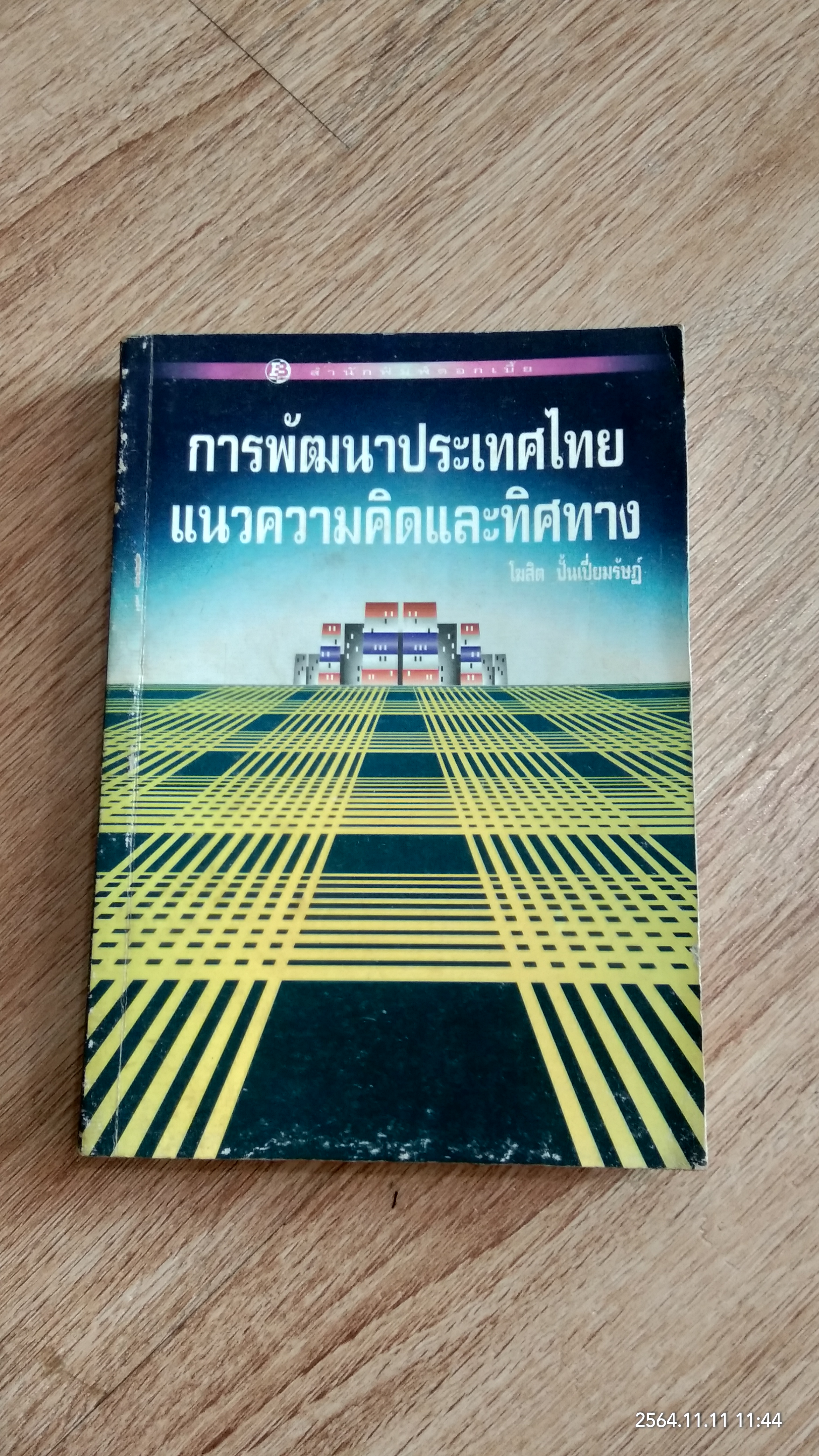 การพัฒนาประเทศไทย แนวความคิดและทิศทาง / โฆสิต ปั้นเปี่ยมรัษฏ์