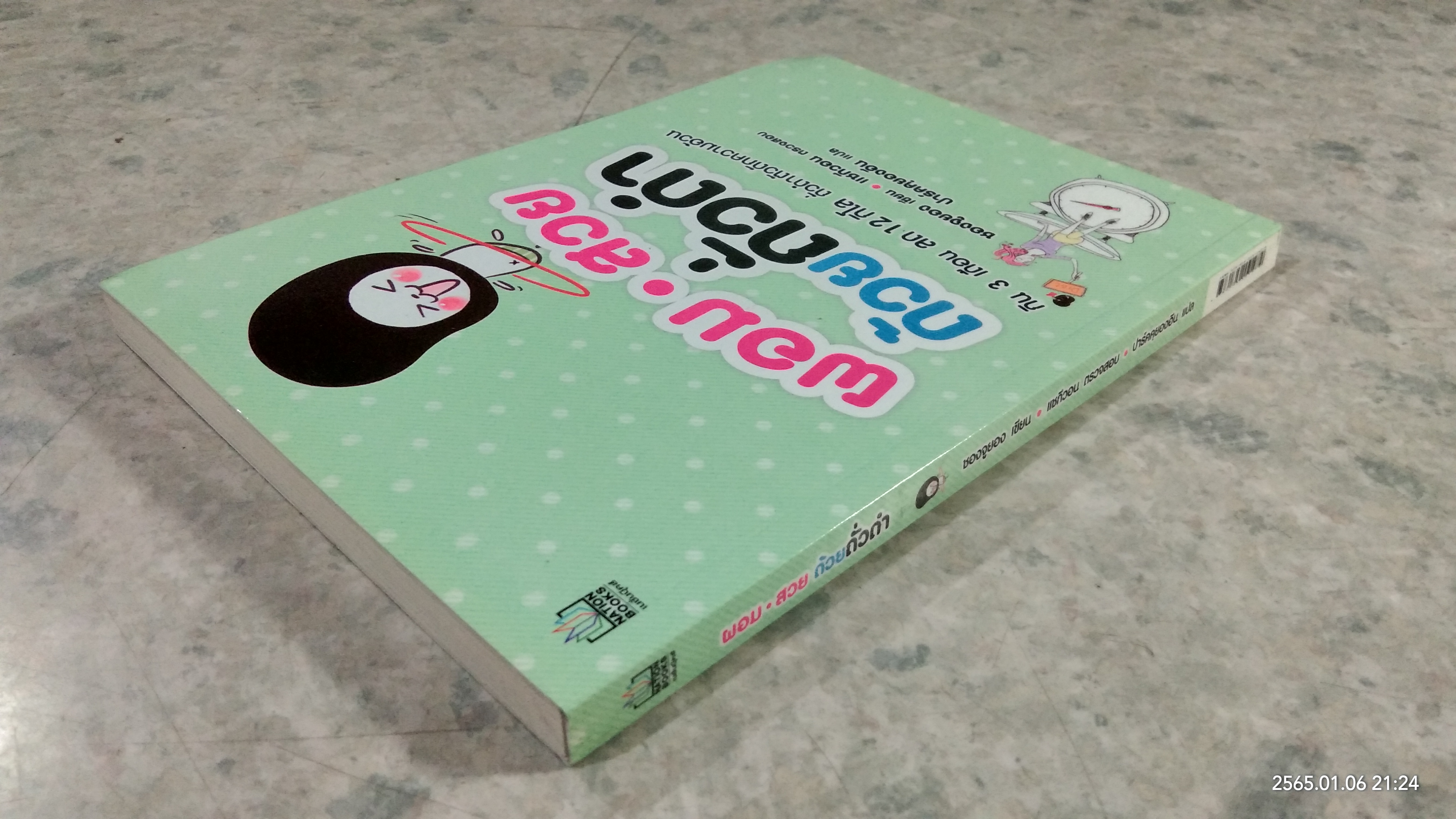 ผอม สวย ด้วยถั่วดำ / ซองจูยอง