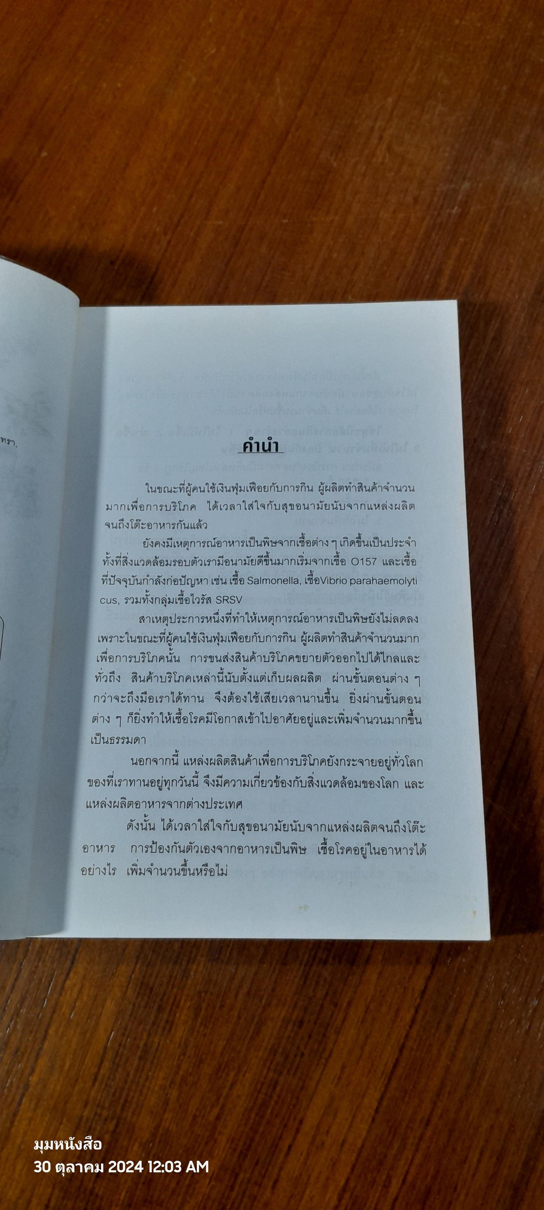 วิธีป้องกันอาหารเป็นพิษ / พนิดา กุลประสูติดิลก แปล