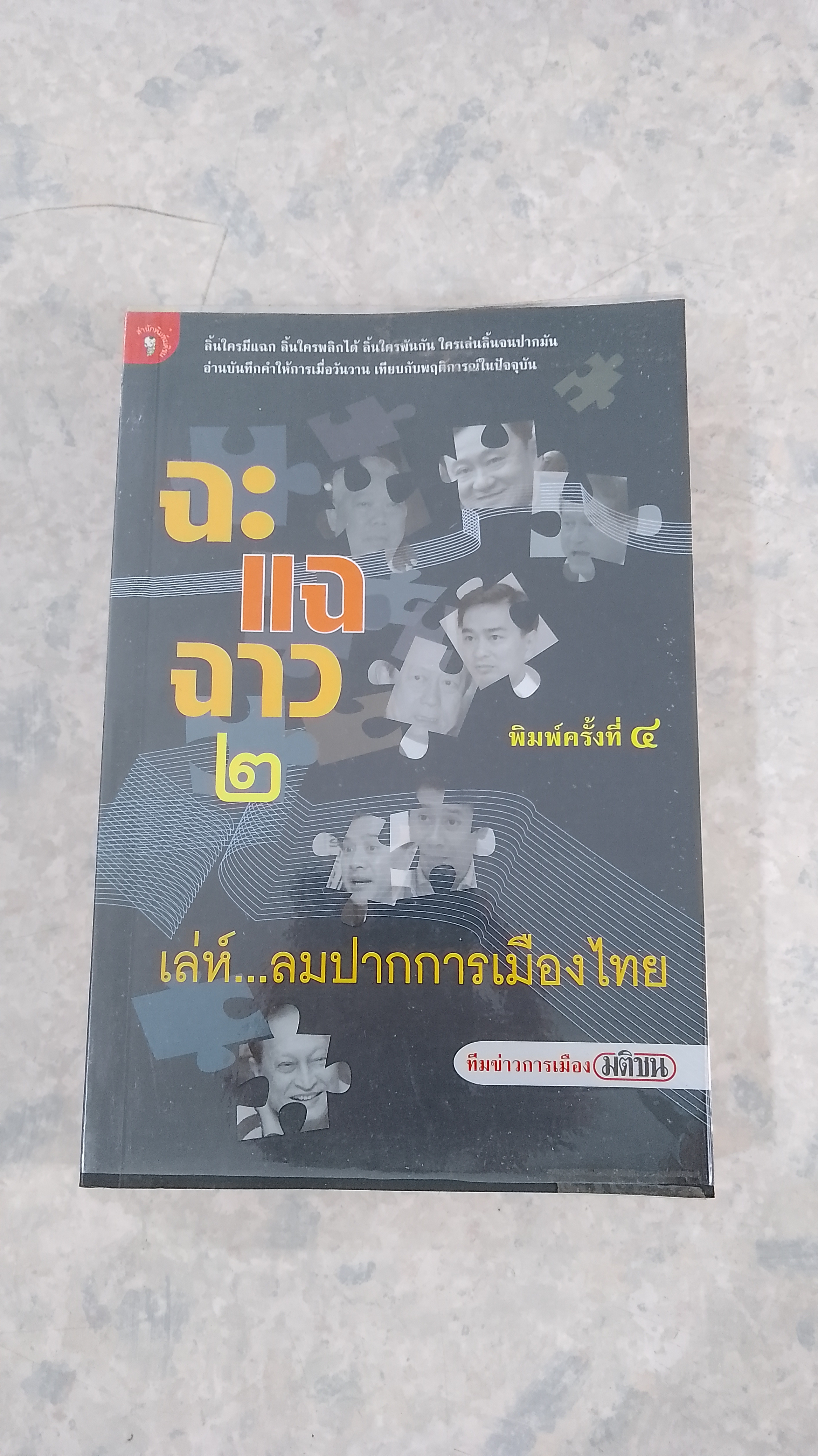 ฉะ แฉ ฉาว ๒ เล่ห์...ลมปากการเมืองไทย / มติชน