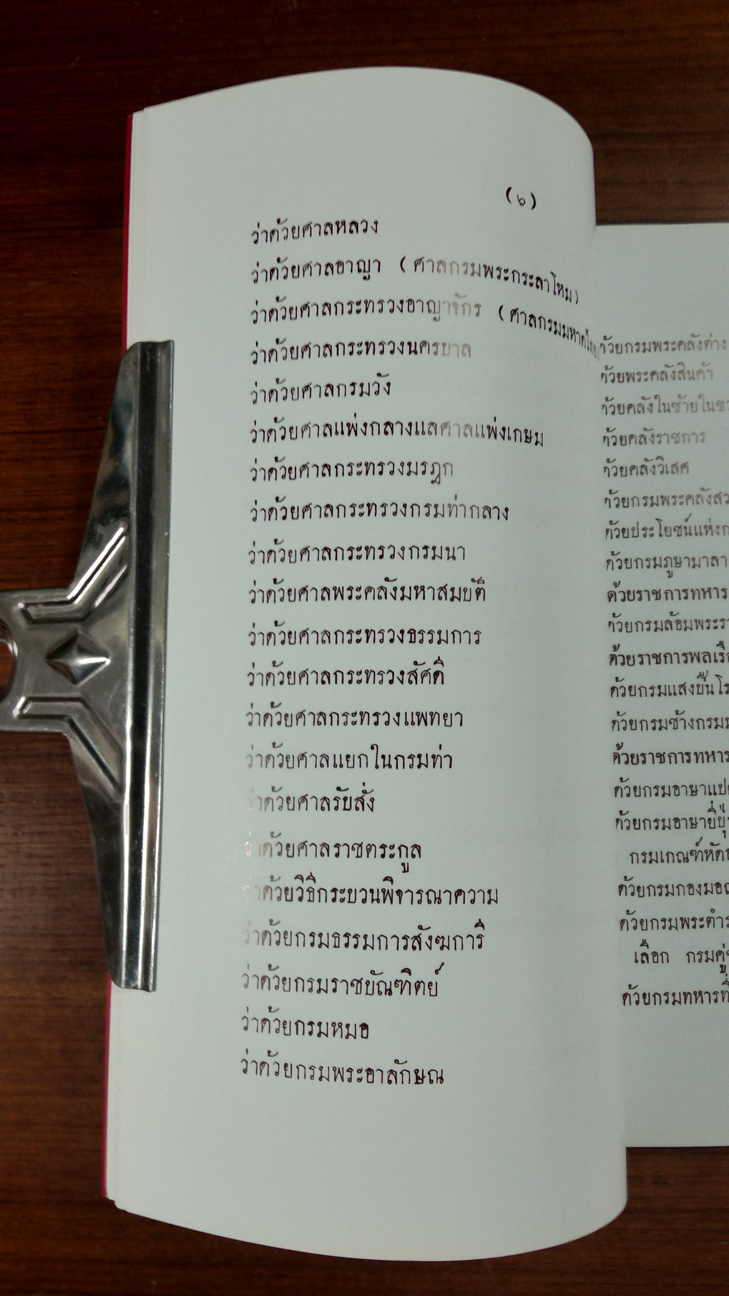 พระราชดำรัส ในพระบาทสมเด็จพระจุลจอมเกล้าเจ้าอยู่หัว ทรงแถลงพระบรมราชาธิบายแก้ไขการปกครองแผ่นดิน / กระทรวงยุติธรรม