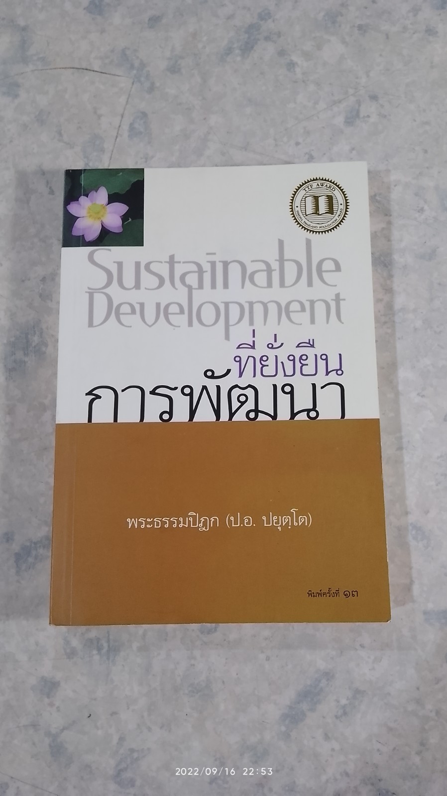 การพัฒนา ที่ยั่งยืน / พระธรรมปิฎก (ป.อ. ปยุตฺโต)