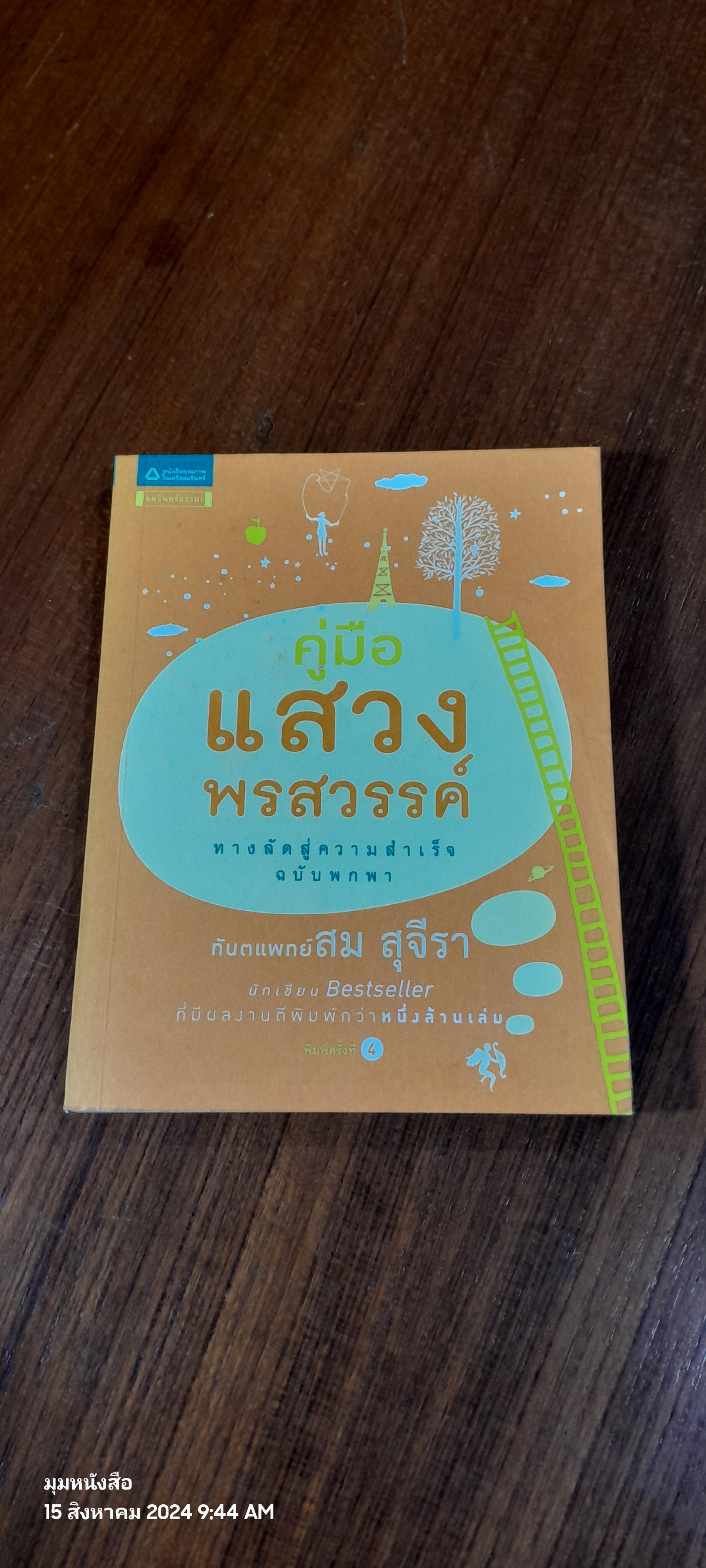 คู่มือแสวงพรสวรรค์ / ทันตแพทย์สม สุจีรา