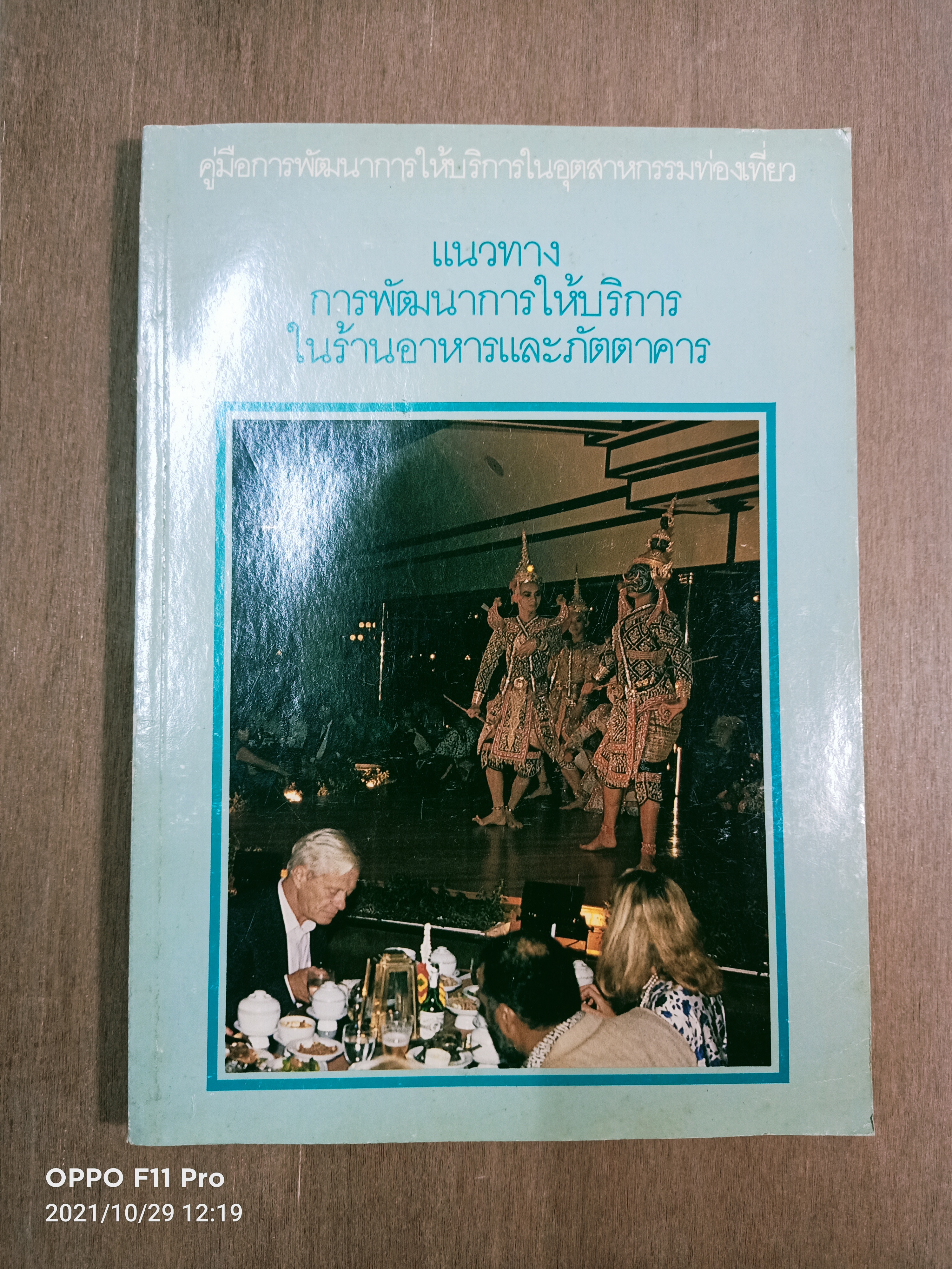 แนวทางการพัฒนาการให้บริการในร้านอาหารและภัตตาคาร / ศูนย์วิจัยเศรษฐศาสตรืประยุกต์และเศรษฐศาสตร์และบริหารธุรกิจมหาวิทยาลัยเกษตรศาสตร์
