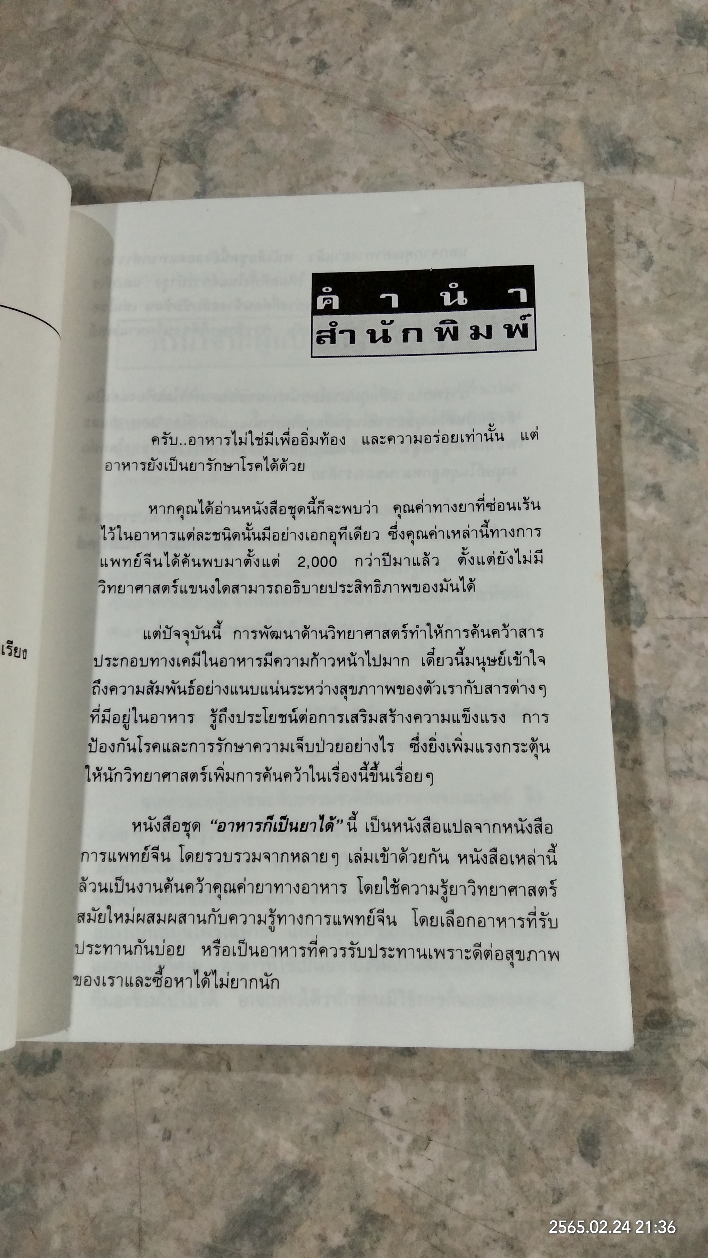 ผลไม้ อาหารก็เป็นยาได้ / วีรชัย มาศฉมาดล แปล