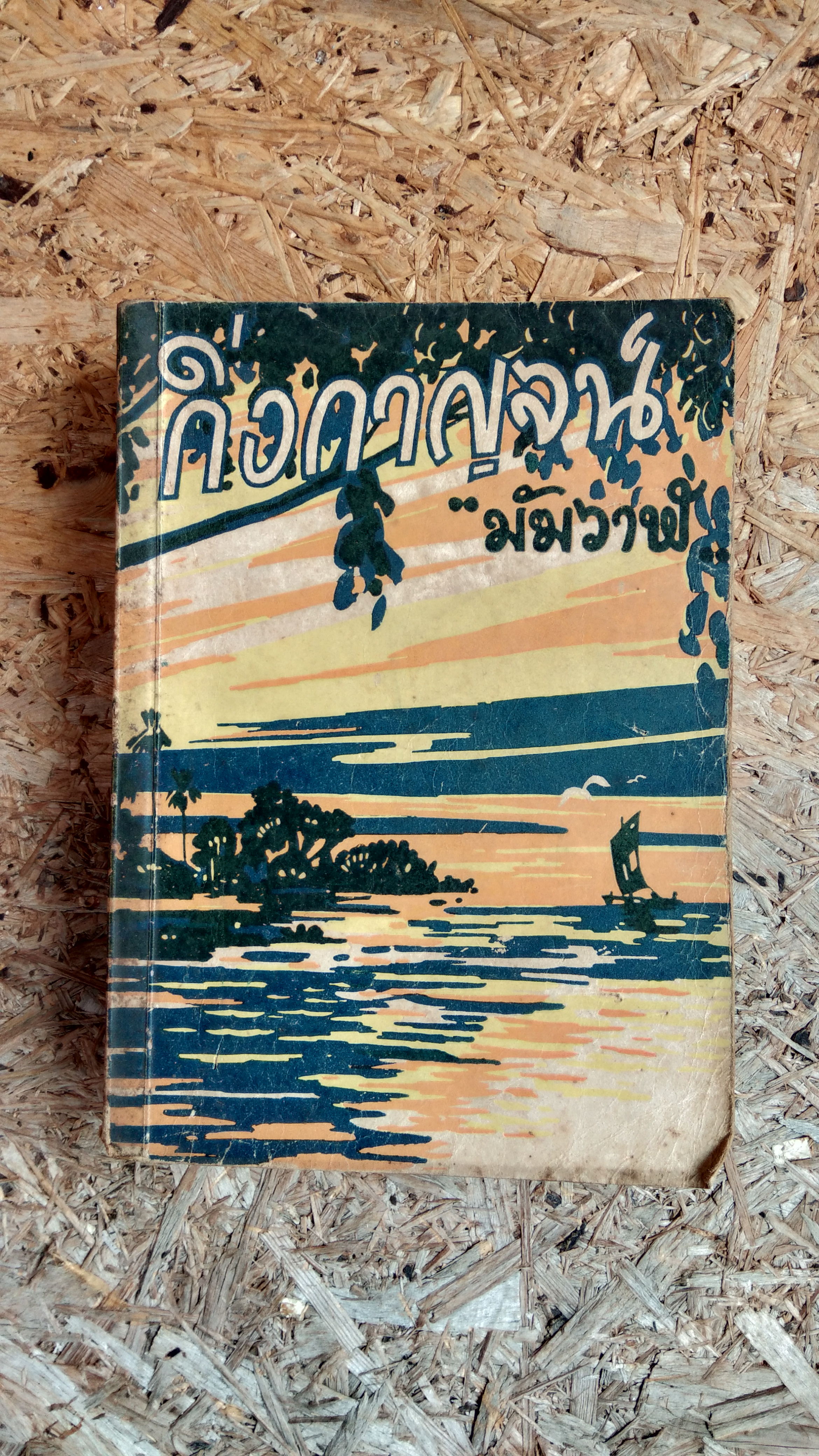 กิ่งกาญจน์ / มัฆวาฬ