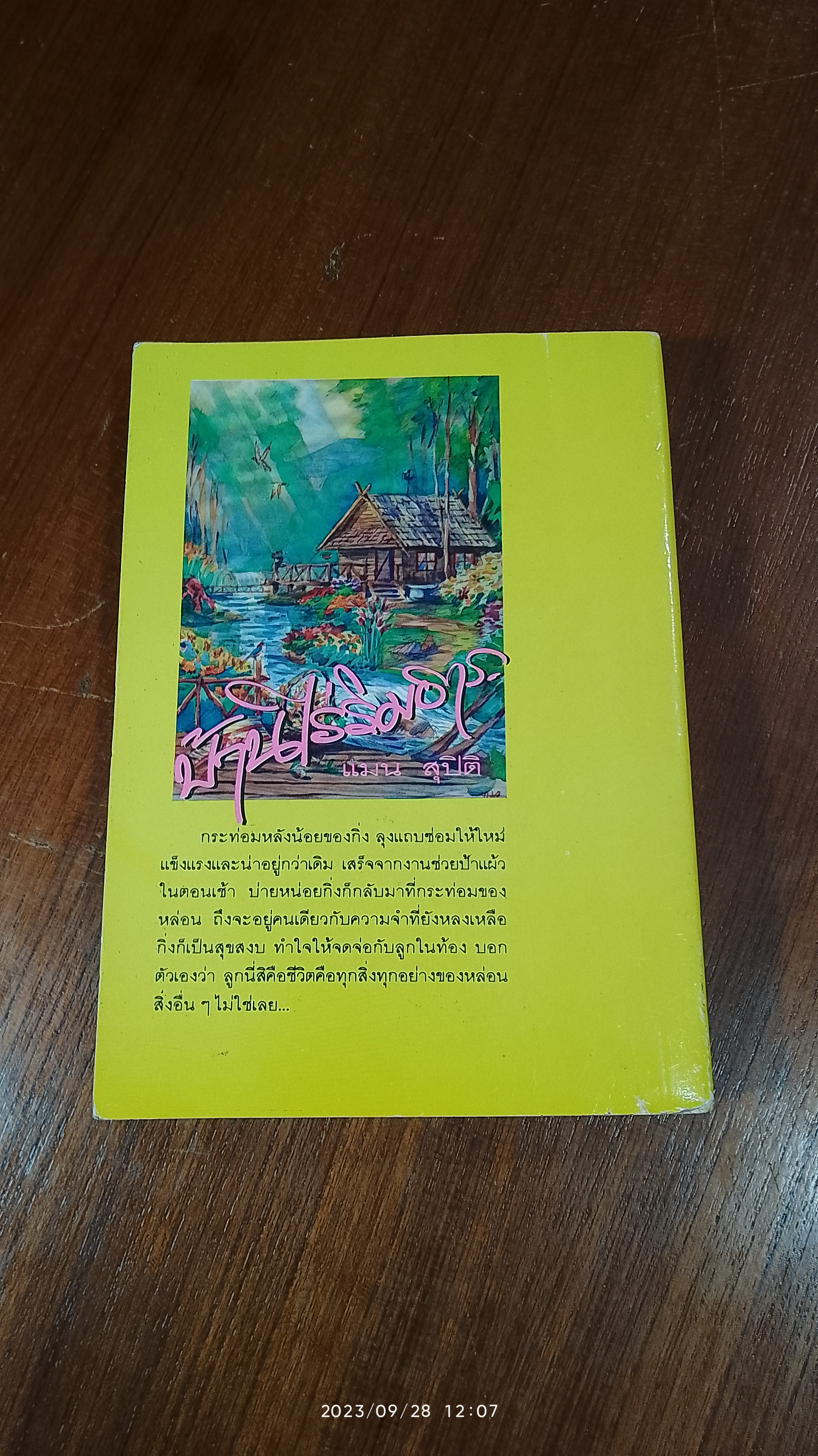 บ้านไร่ริมธาร / แมน สุปิติ