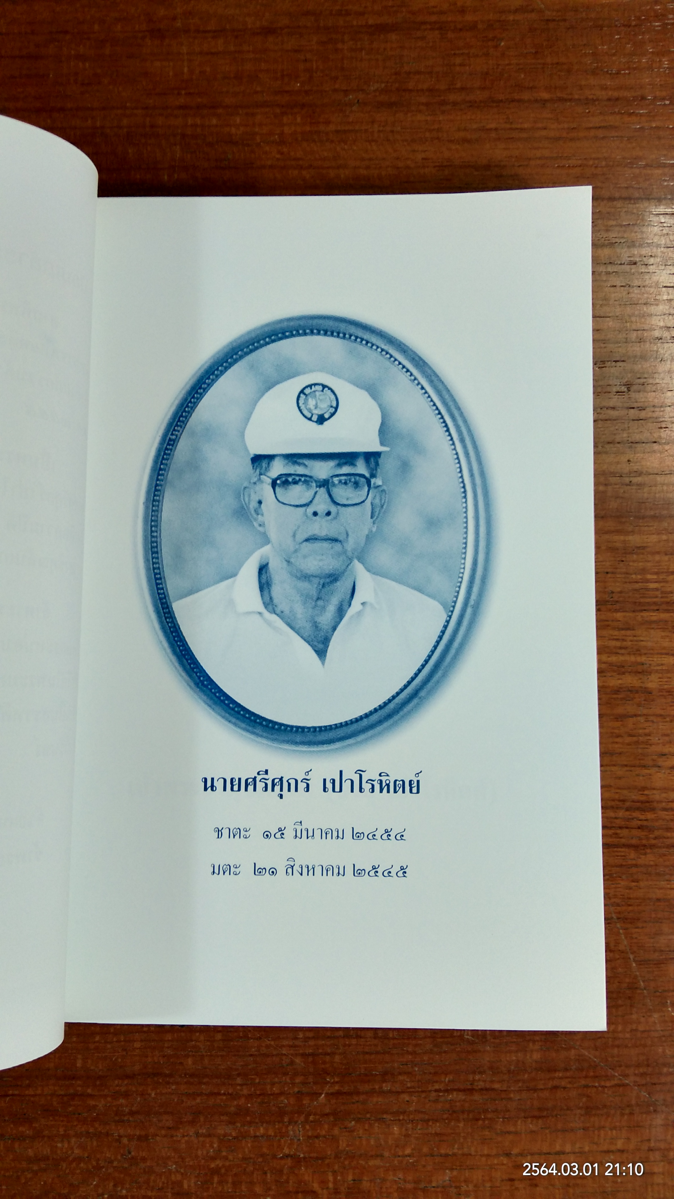 อนุสรณ์ในงานพระราชทานเพลิงศพ นายศรีศุกร์ เปาโรหิตย์