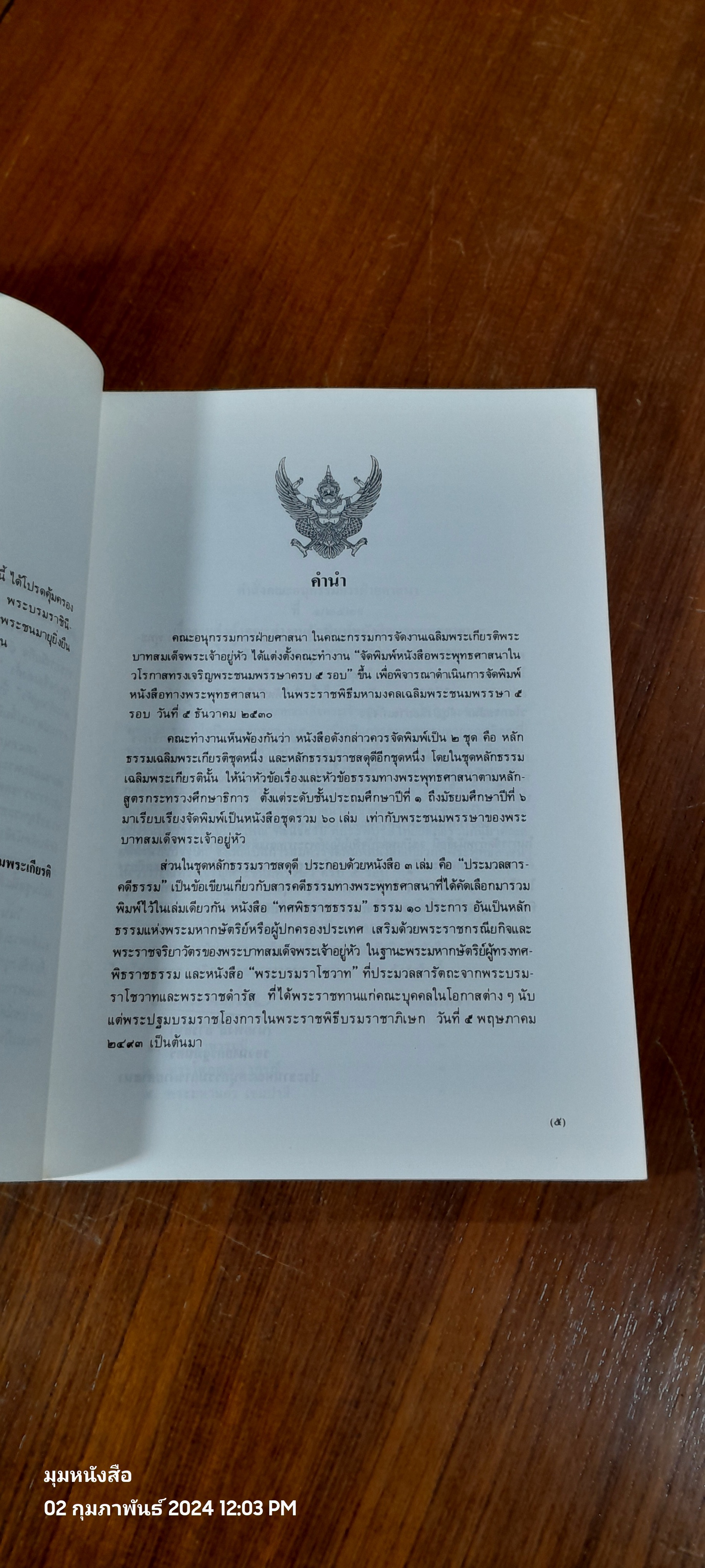 หนังสือชุดหลักธรรมราชสดุดี เล่ม ๓/๓ พระบรมราโชวาท