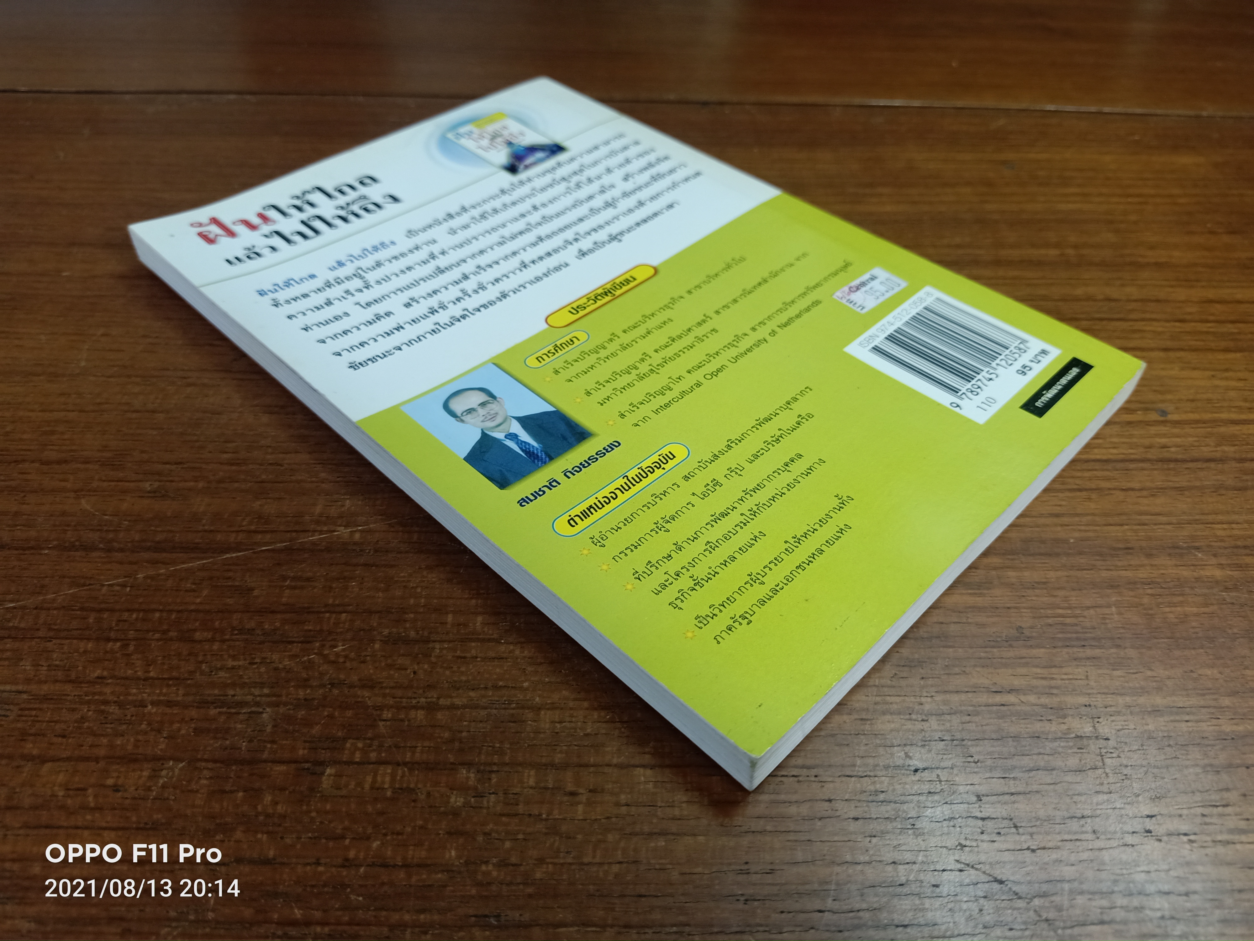 ฝันให้ไกลแล้วไปให้ถึง / สมชาติ กิจยรรยง