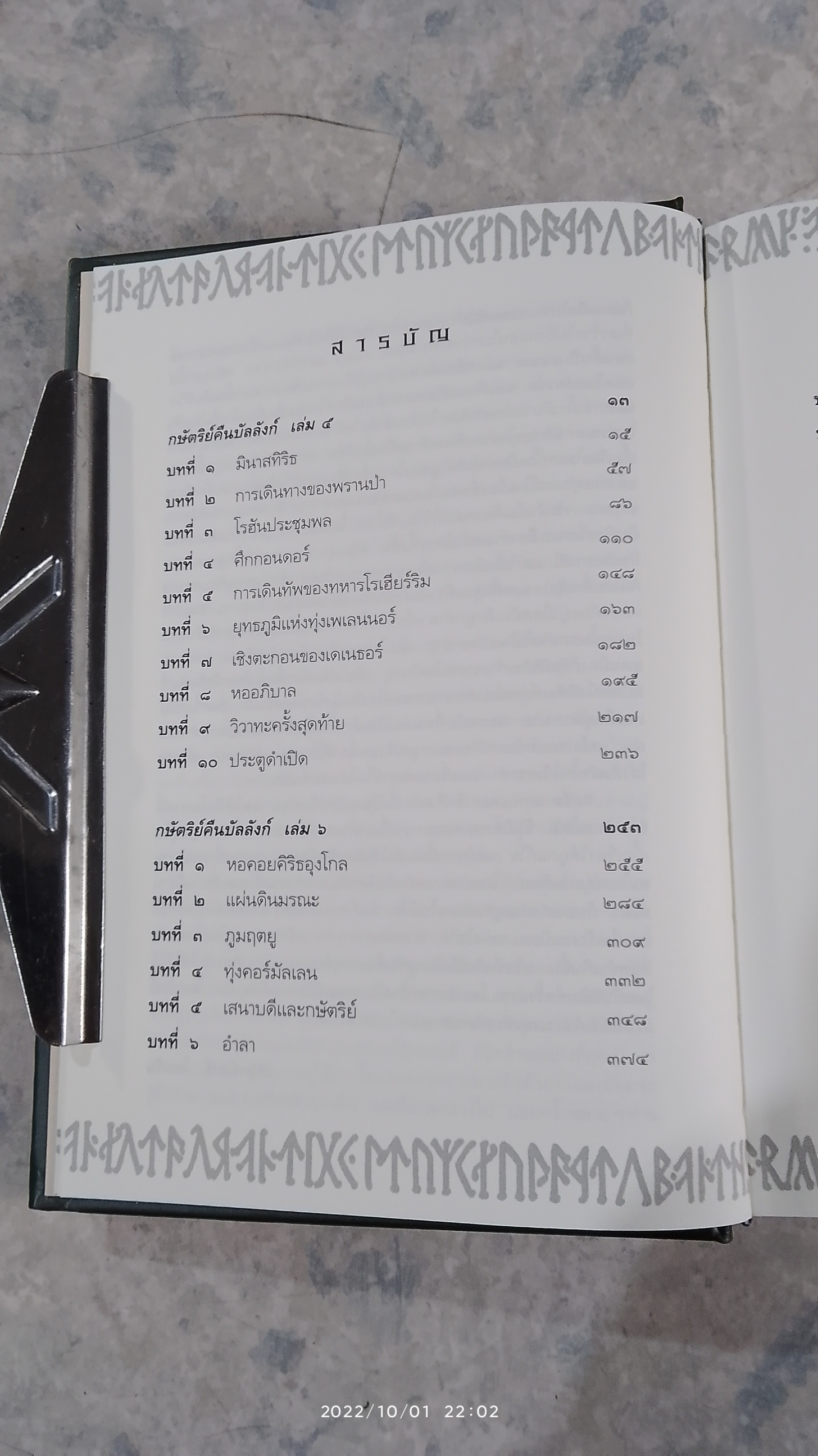 ลอร์ด ออฟ เดอะ ริงส์ III ตอน กษัตริย์คืนบัลลังก์ (ปกแข็ง) / เจ อาร์ อาร์ โทลคีน