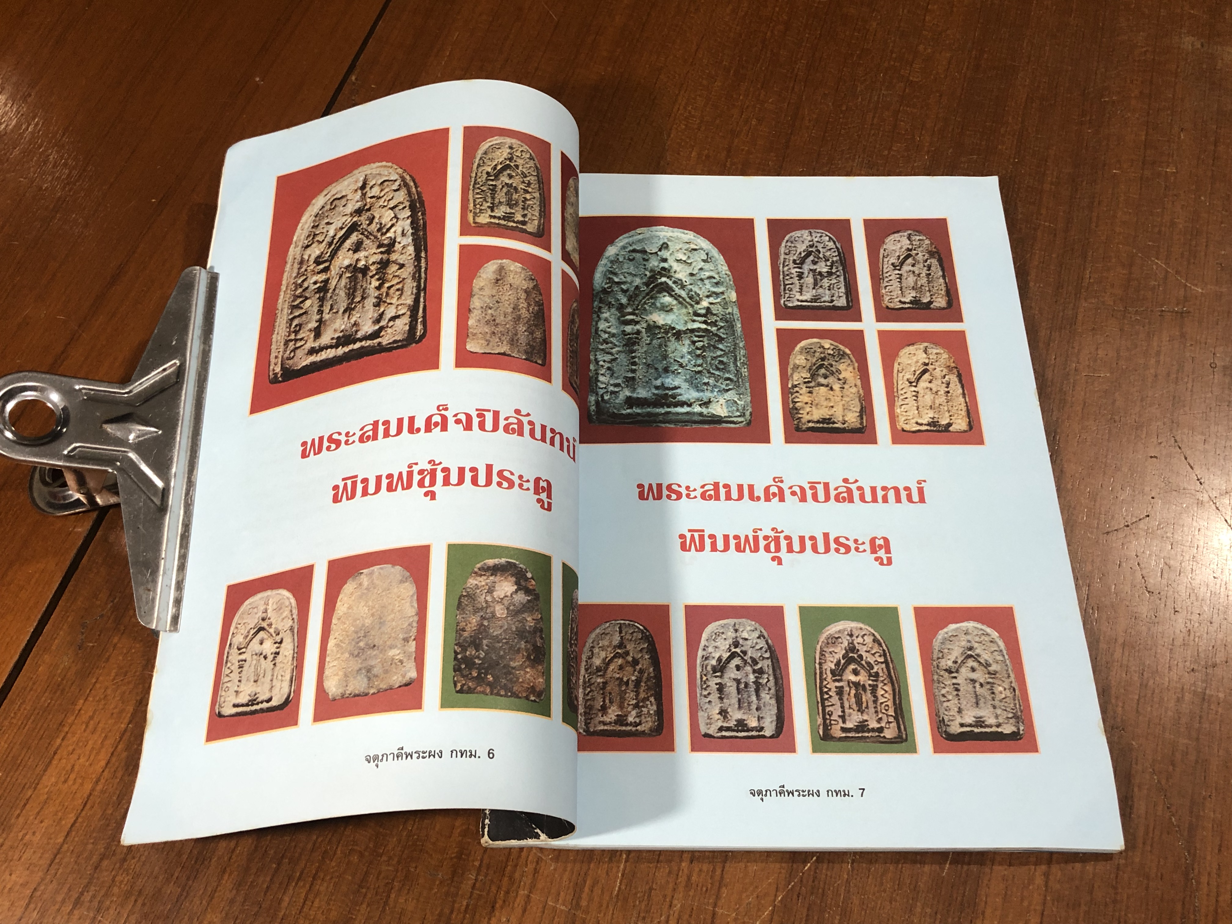 จตุภาคีพระผง กทม