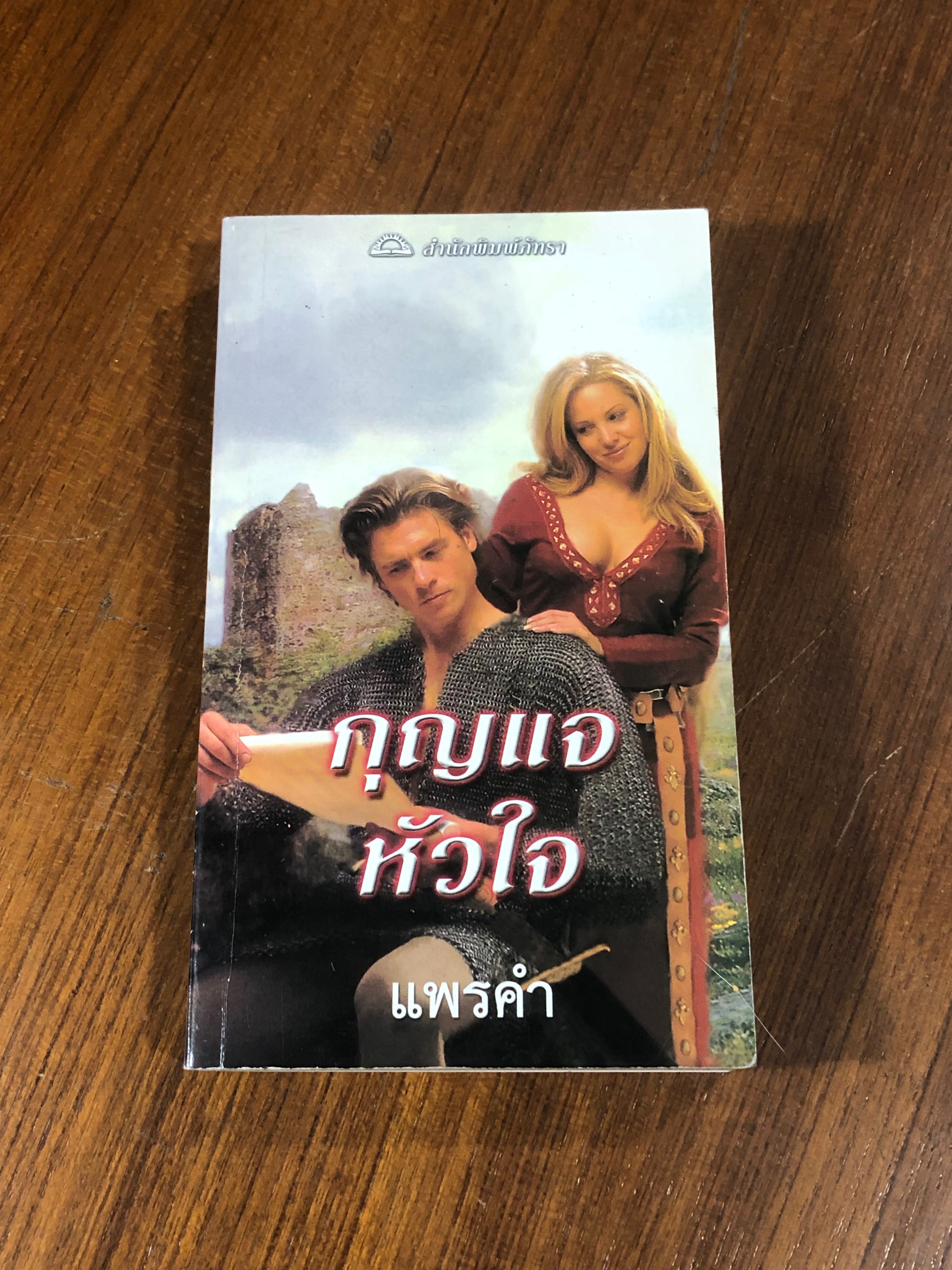 กุญแจหัวใจ / แพรคำ