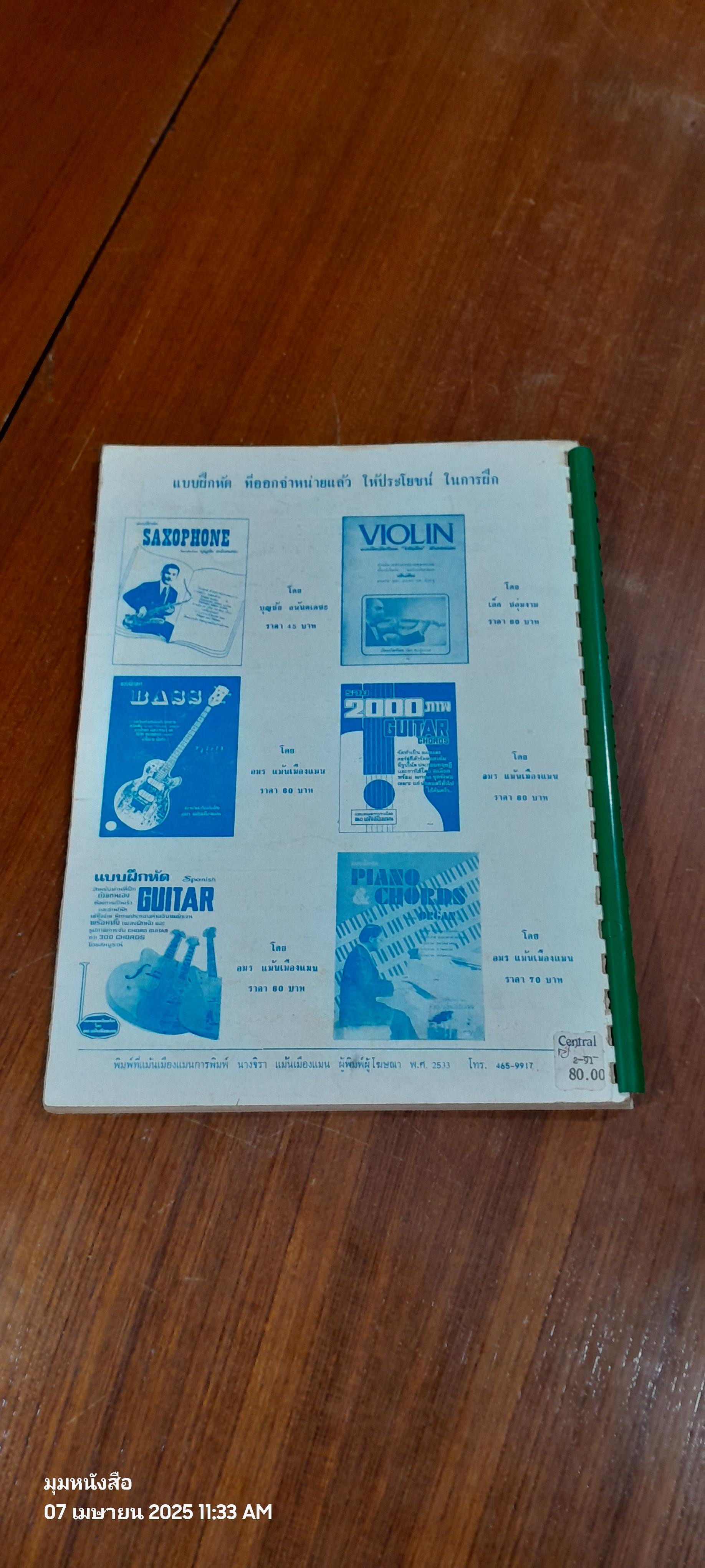 BOOK SONGS POPULAR & STANDARD รวม 104 เพลง / อมร แม้นเมืองแมน