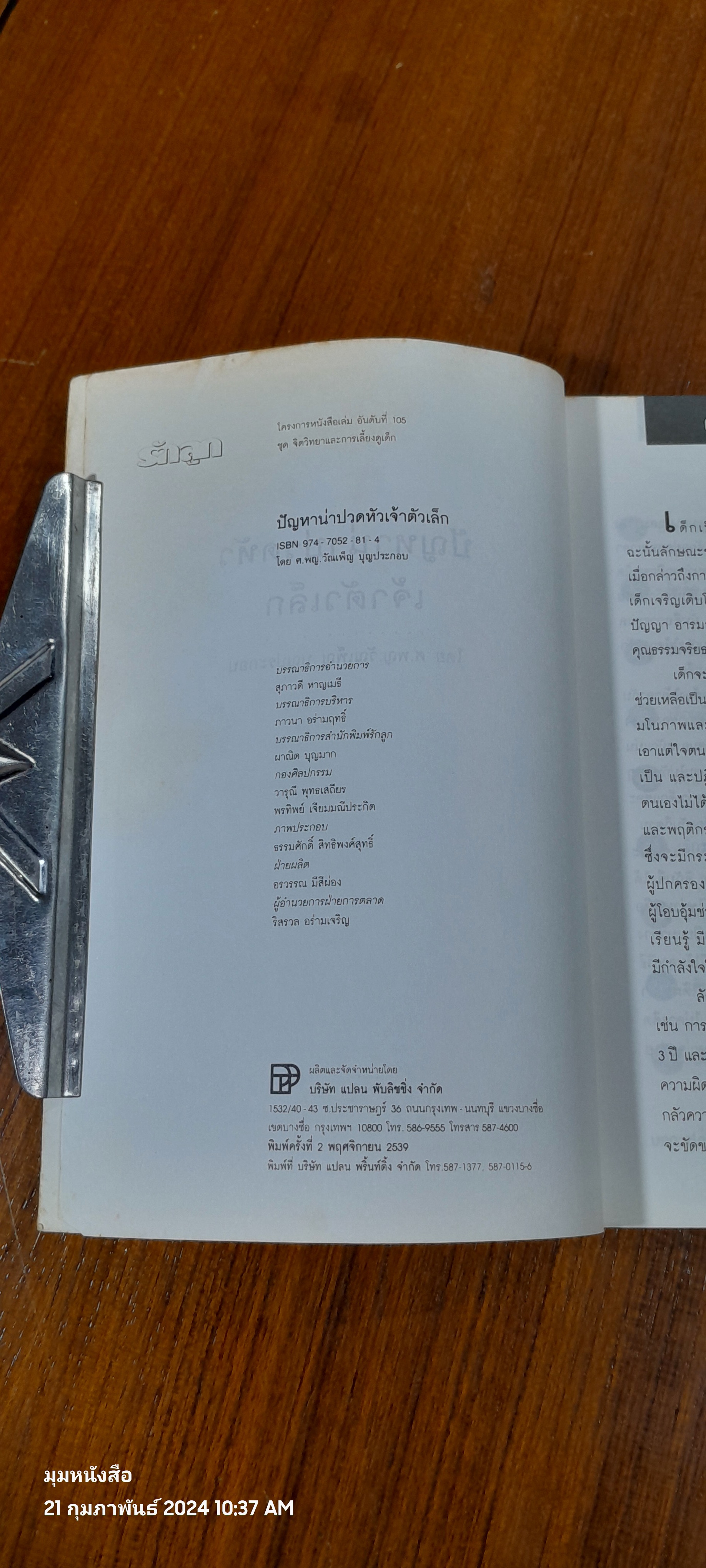 ปัญหาน่าปวดหัวเจ้าตัวเล็ก / ศ.พญ.วัณเพ็ญ บุญประกอบ