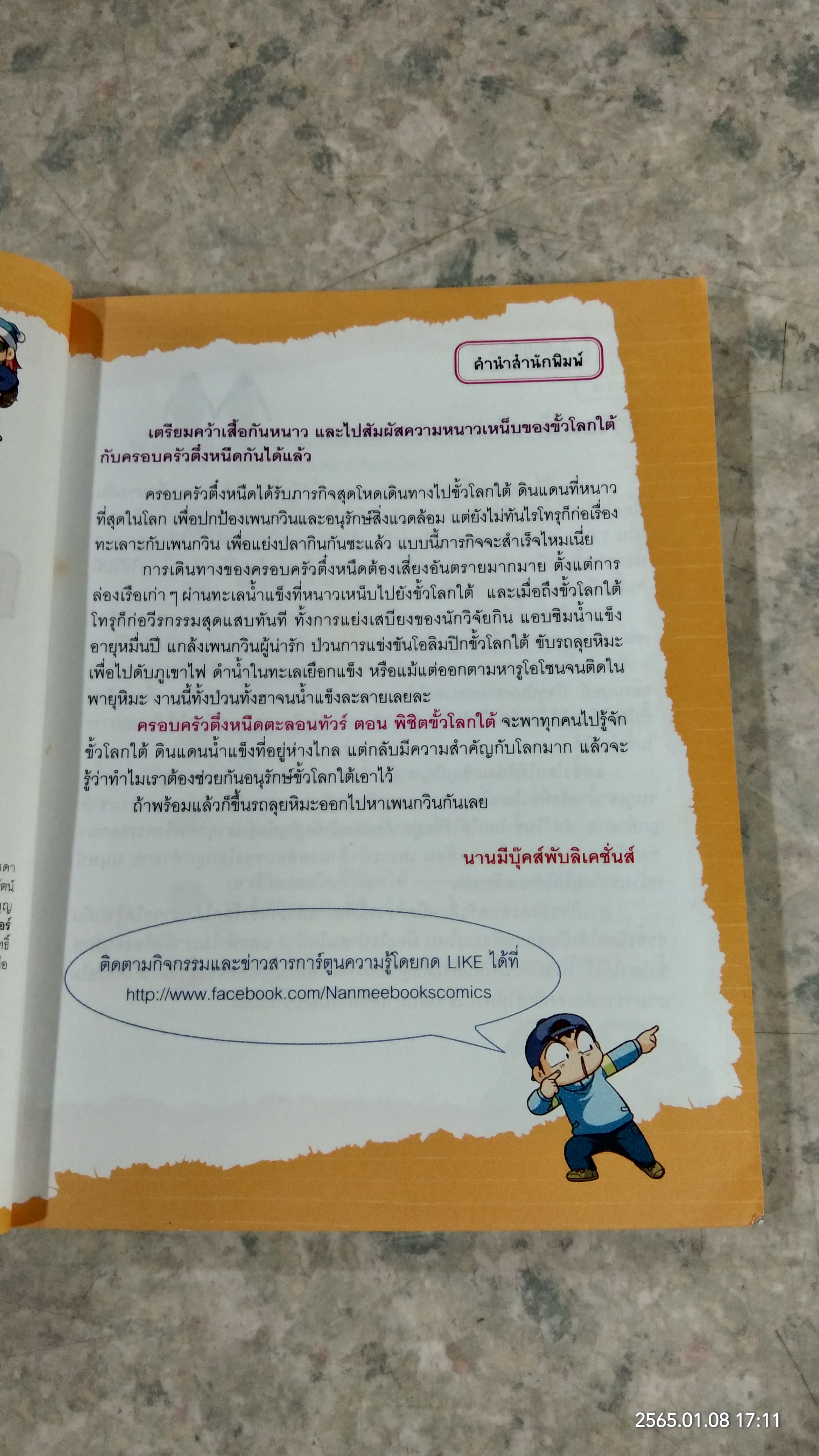 ครอบครัวตึ๋งหนืด ตะลอนทัวร์ ตอน พิชิตขั้วโลกใต้
