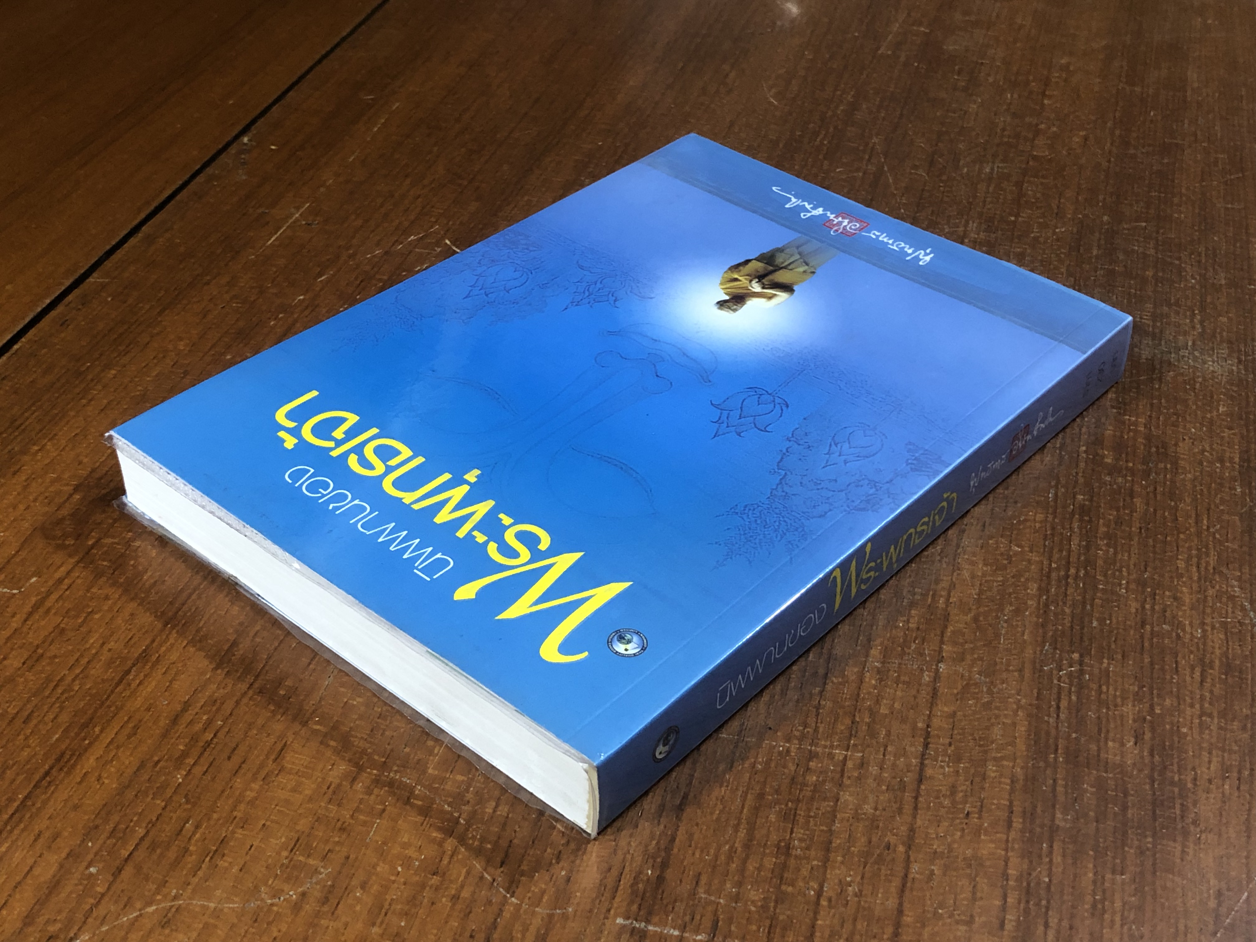 นิพพานของพระพุทธเจ้า / พุทธทาสภิกขุ